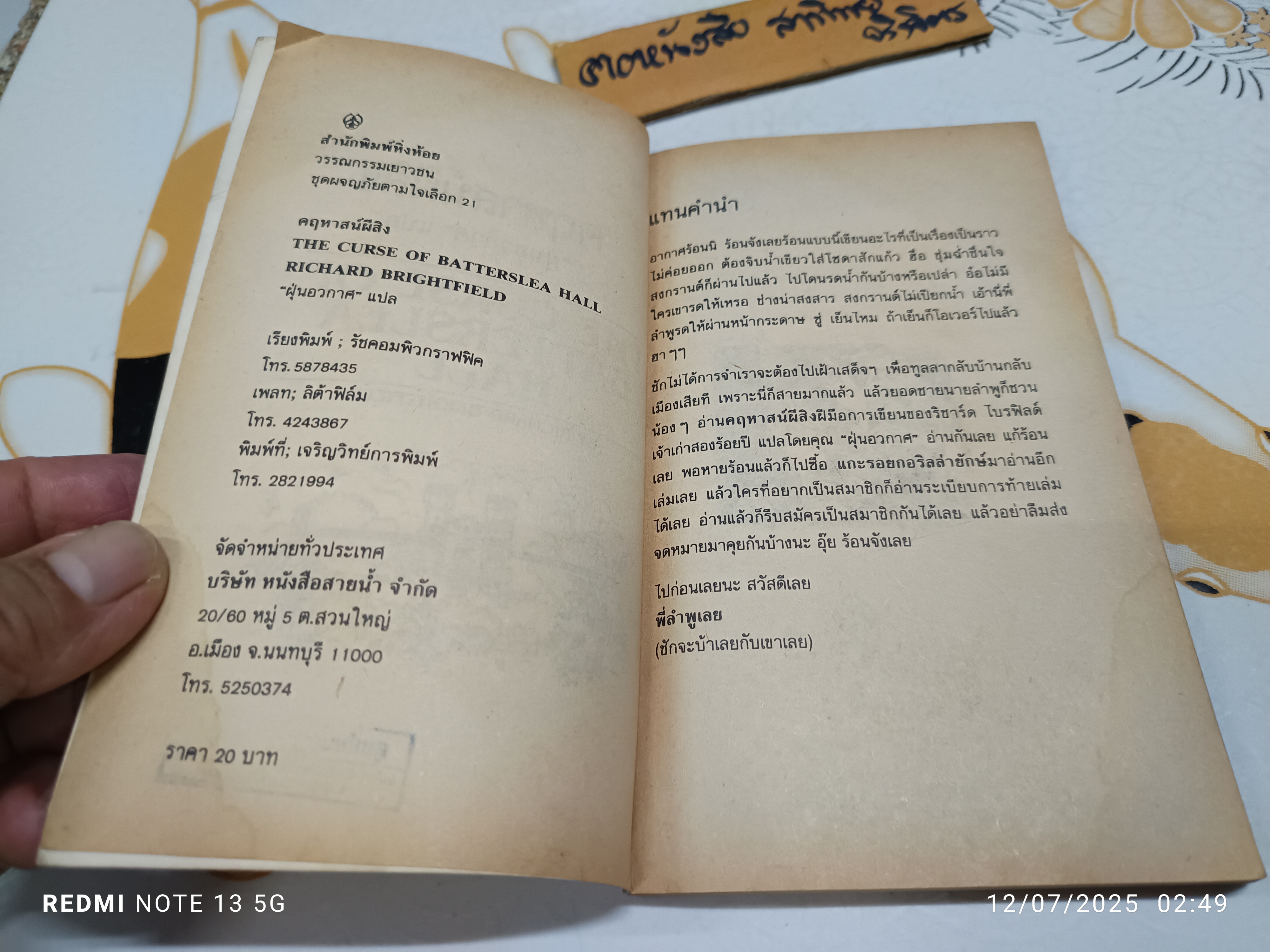 คฤหาสน์ผีสิง (The Curse of Batterslea Hall) Richard Brightfield เขียน "ฝุ่นอวกาศ" แปล สำนักพิมพ์หิ่งห้อย หนังสือชุดผจญภัยตามใจเลือก 21 (ปกหน้ามีรอยพับ)