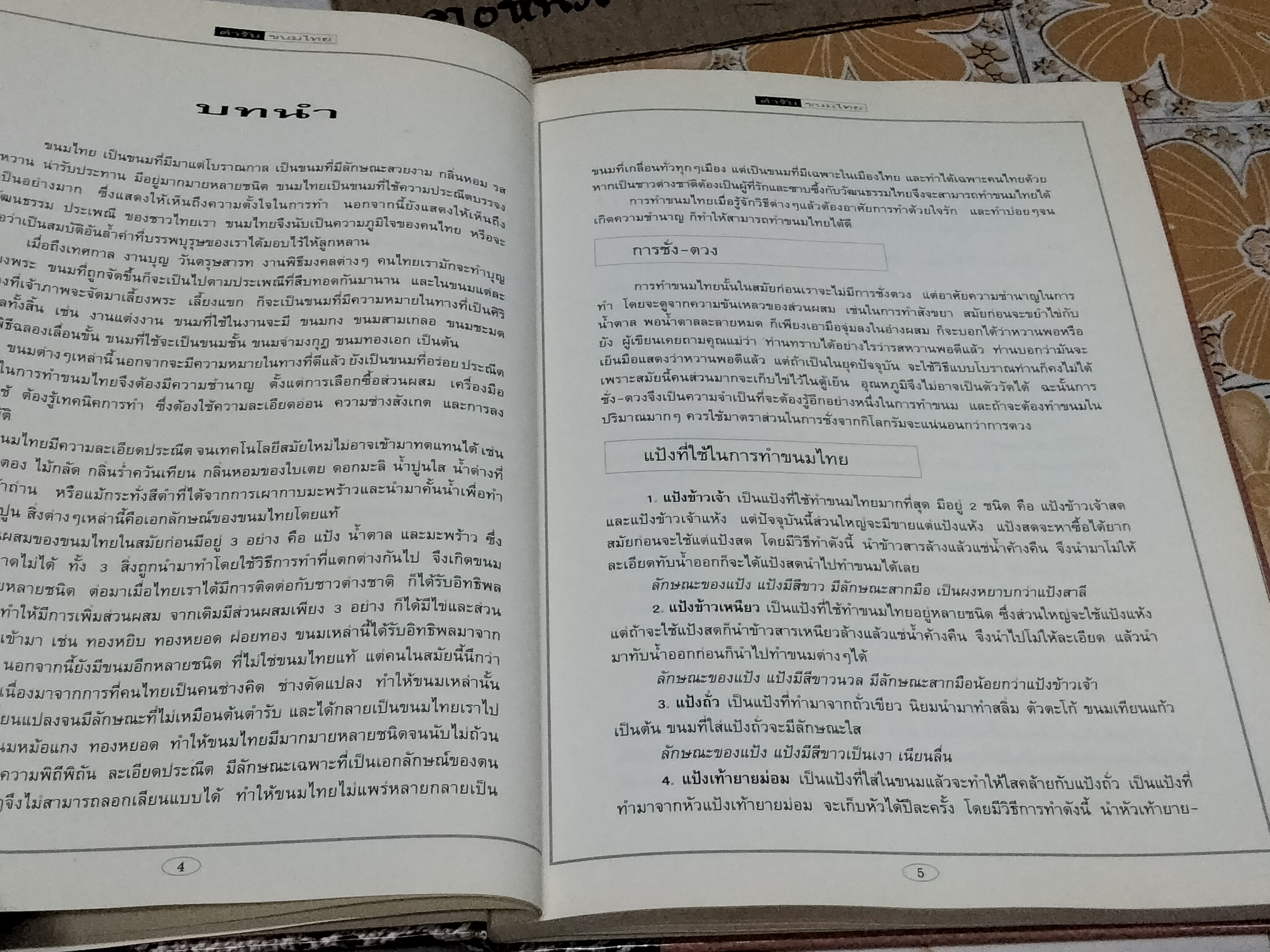 ตำรับขนมไทย (ปกแข็ง) สนพ.แสงแดด **สินค้าหมด**