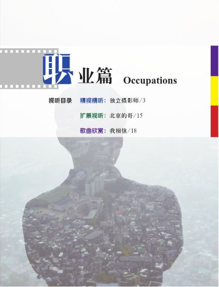 中国微镜头:汉语视听说系列教材.中级.上. 职业篇 China Focus - Chinese Audiovisual-Speaking Course Intermediate Level I: Occupations การสนทนาภาษาจีนระดับกลางทางด้านอาชีพ