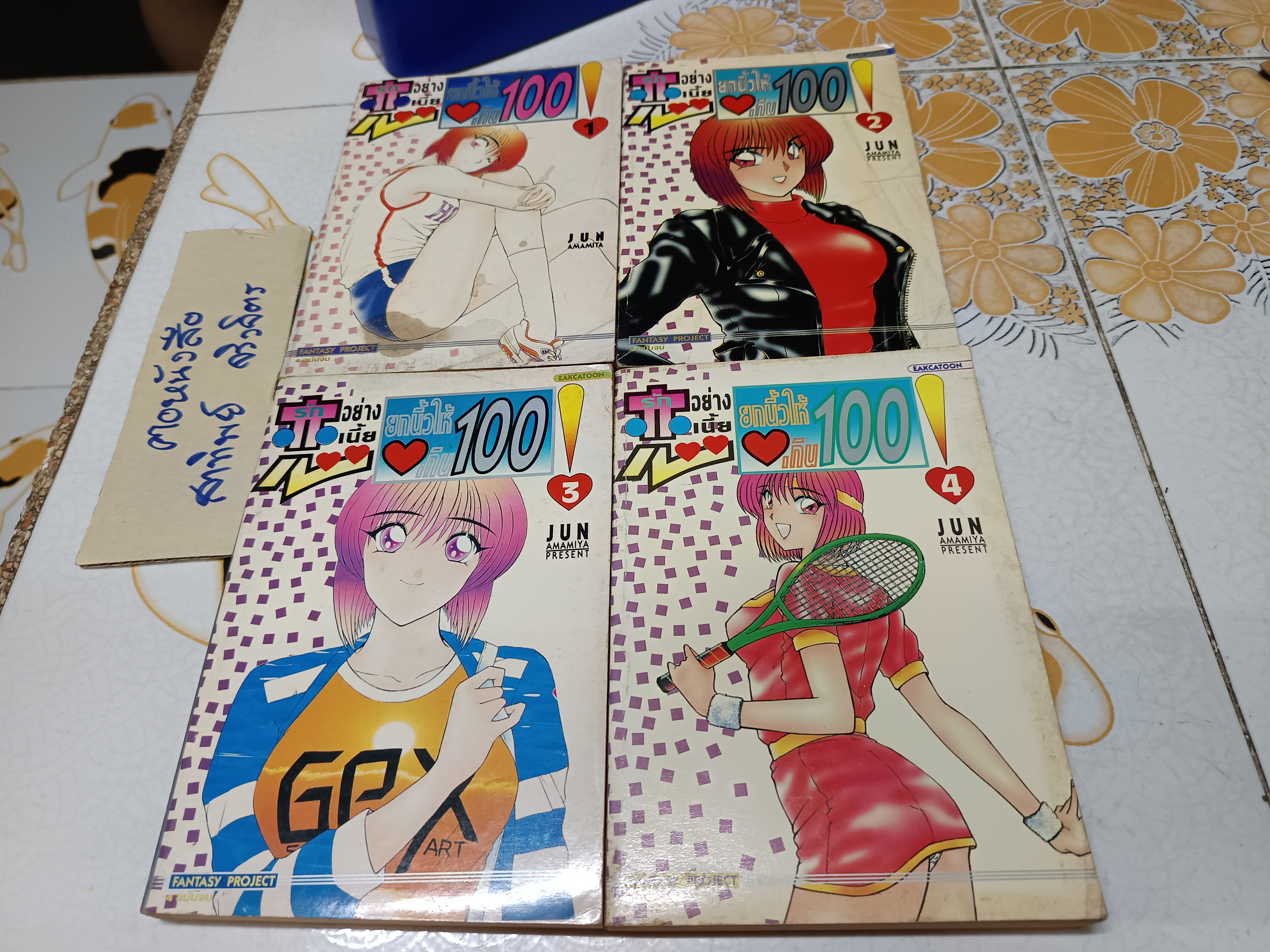 รักอย่างเนี้ย ยกนิ้วให้เกิน 100 (4 เล่มจบ) ผลงานของ JUN AMAMIYA