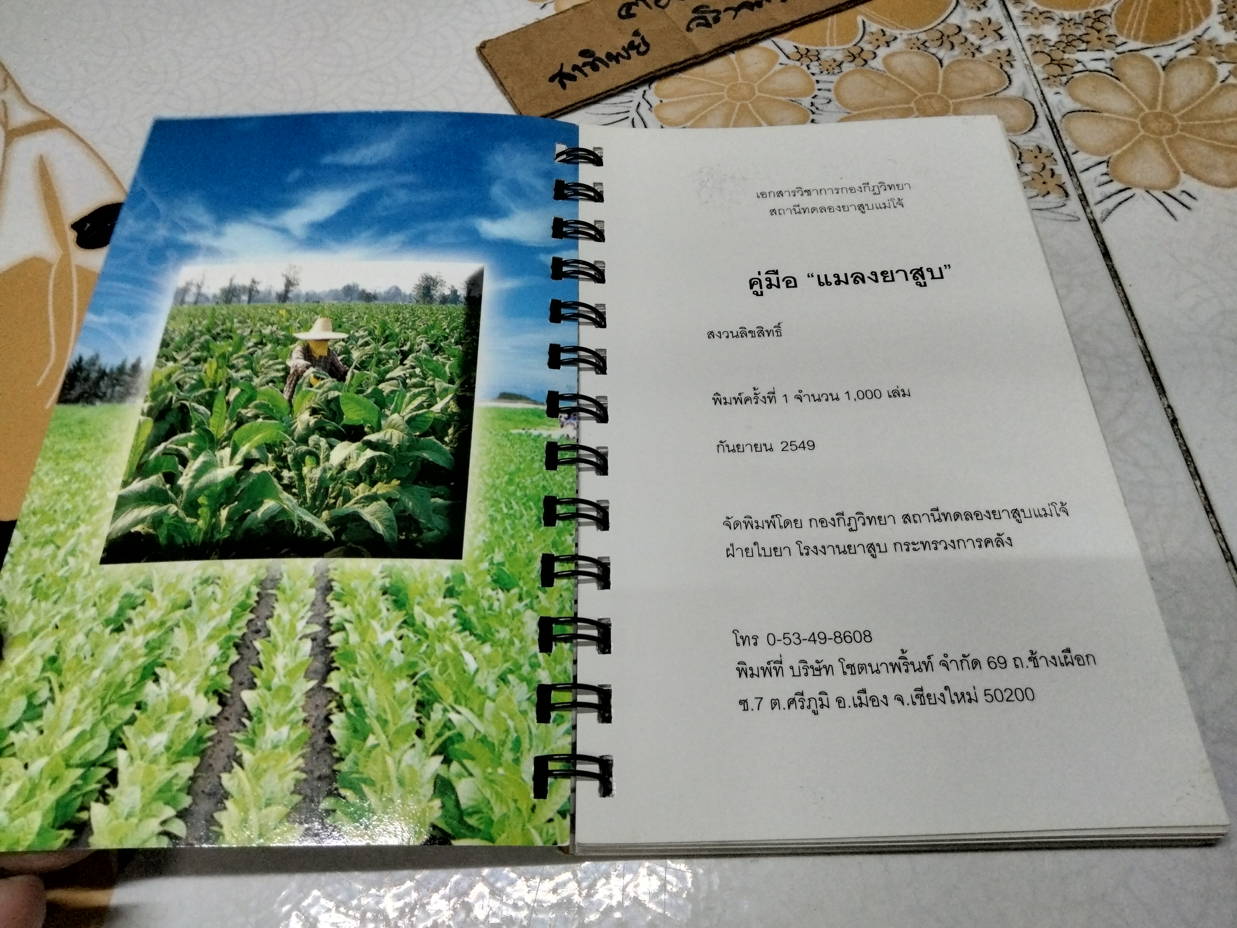คู่มือ แมลงยาสูบ Tobacco Insect โดย กองกีฏวิทยา สถานีทดลองยาสูบแม่โจ้ (พิมพ์ครั้งแรก 2549 จำนวน 1,000 เล่ม)