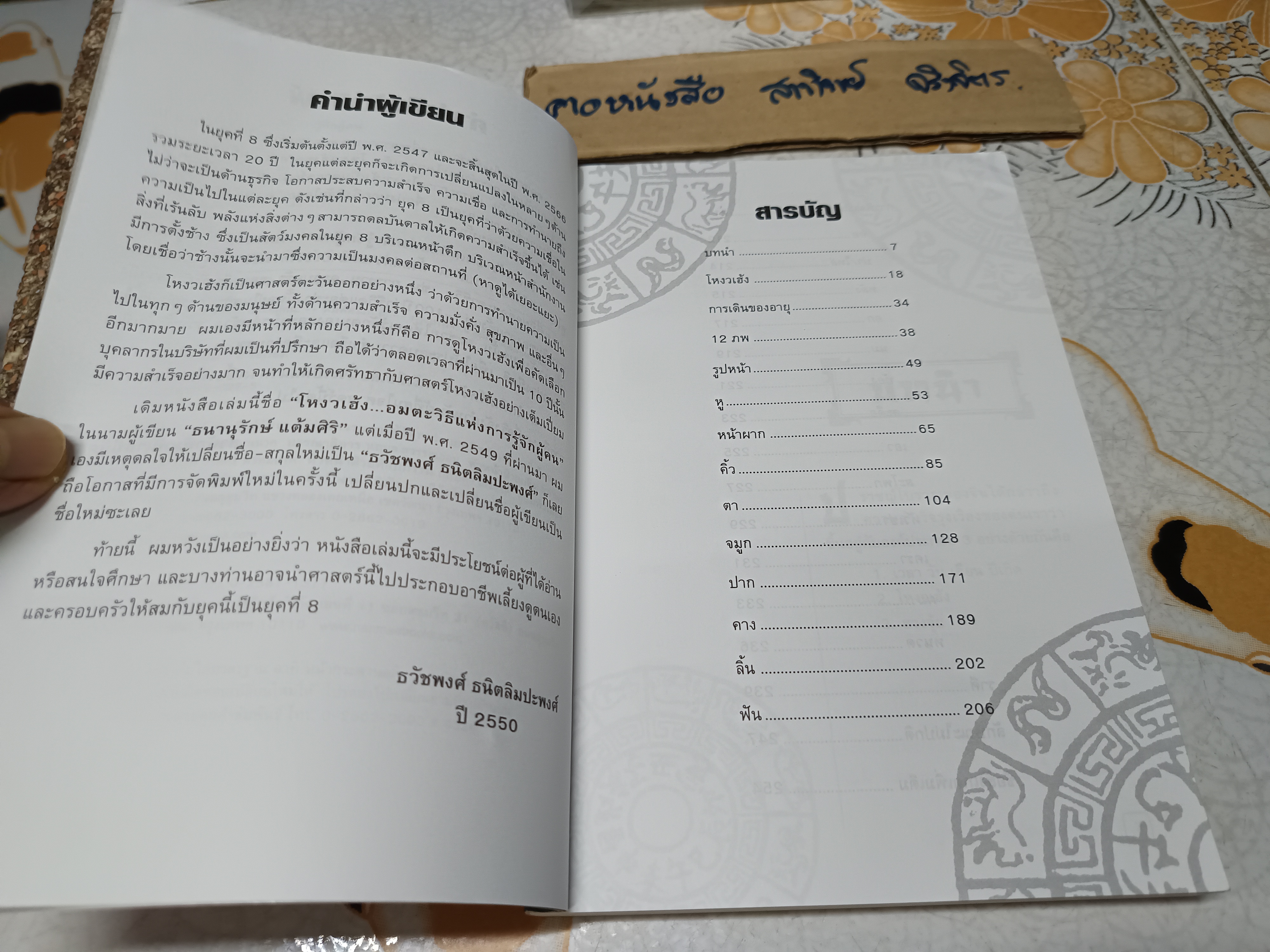 โหงวเฮ้ง อมตะวิธีแห่งการรู้จักผู้คน โดย ธวัชพงศ์ ธนิตลิมปะพงศ์ พิมพ์ครั้งที่ 6/2550 **สินค้าหมด**