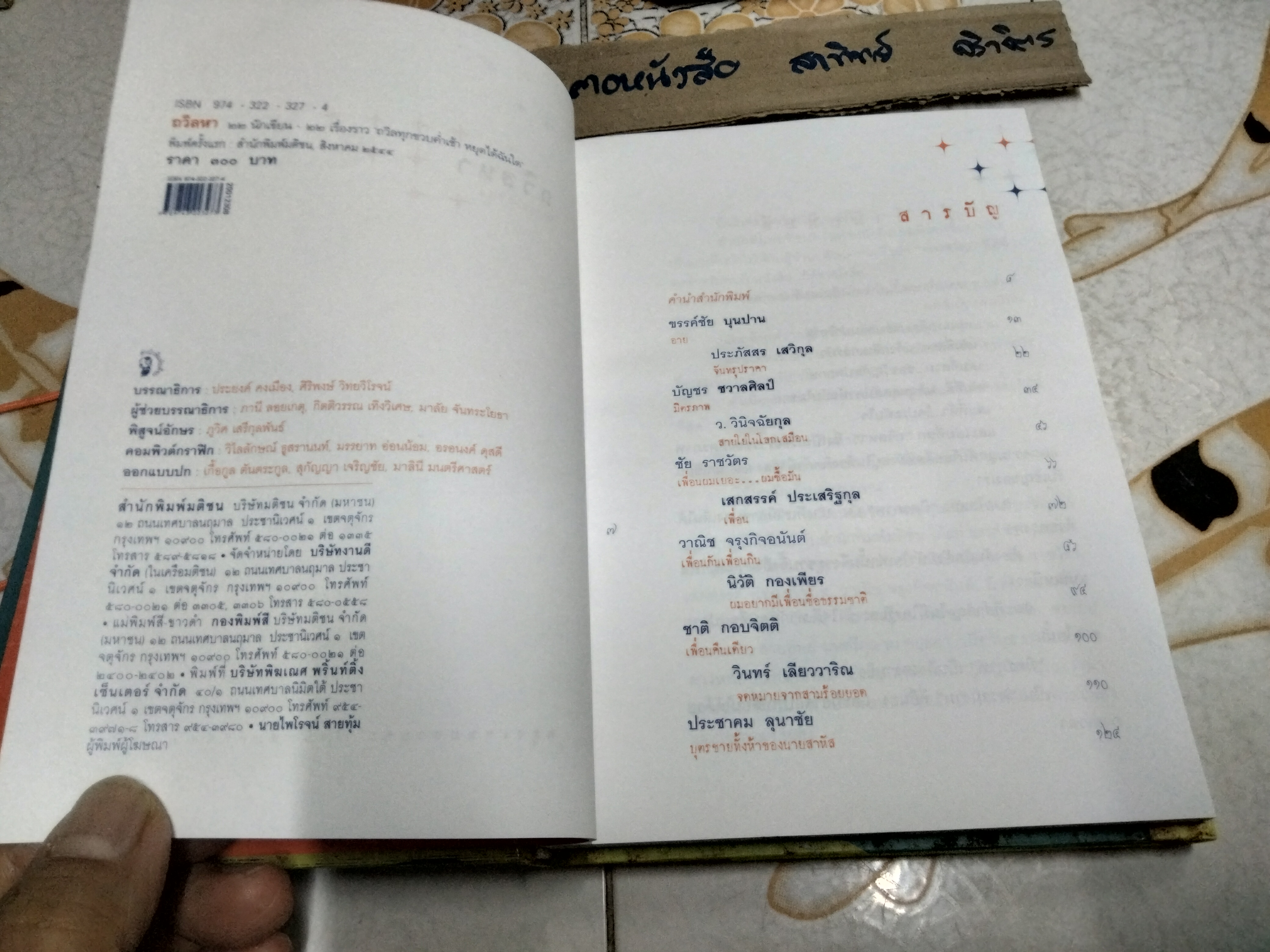 หนังสือ ถวิลหา Nostalgia 22 นักเขียน 22 เรื่องราว ถวิลทุกขวบค่ำเช้า หยุดได้ฉันใด พิมพ์ครั้งแรก 2544 **สินค้าหมด**