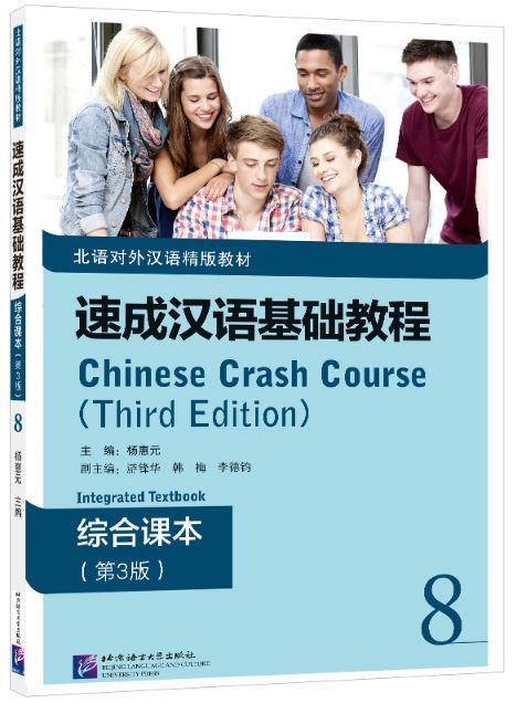 แบบเรียนภาษาจีน Chinese Crash Course: Integrated Textbook 8 (พิมพ์ครั้งที่ 3) 速成汉语基础教程·综合课本8（第3版） Chinese Crash Course: Integrated Textbook 8 (3rd Edition)