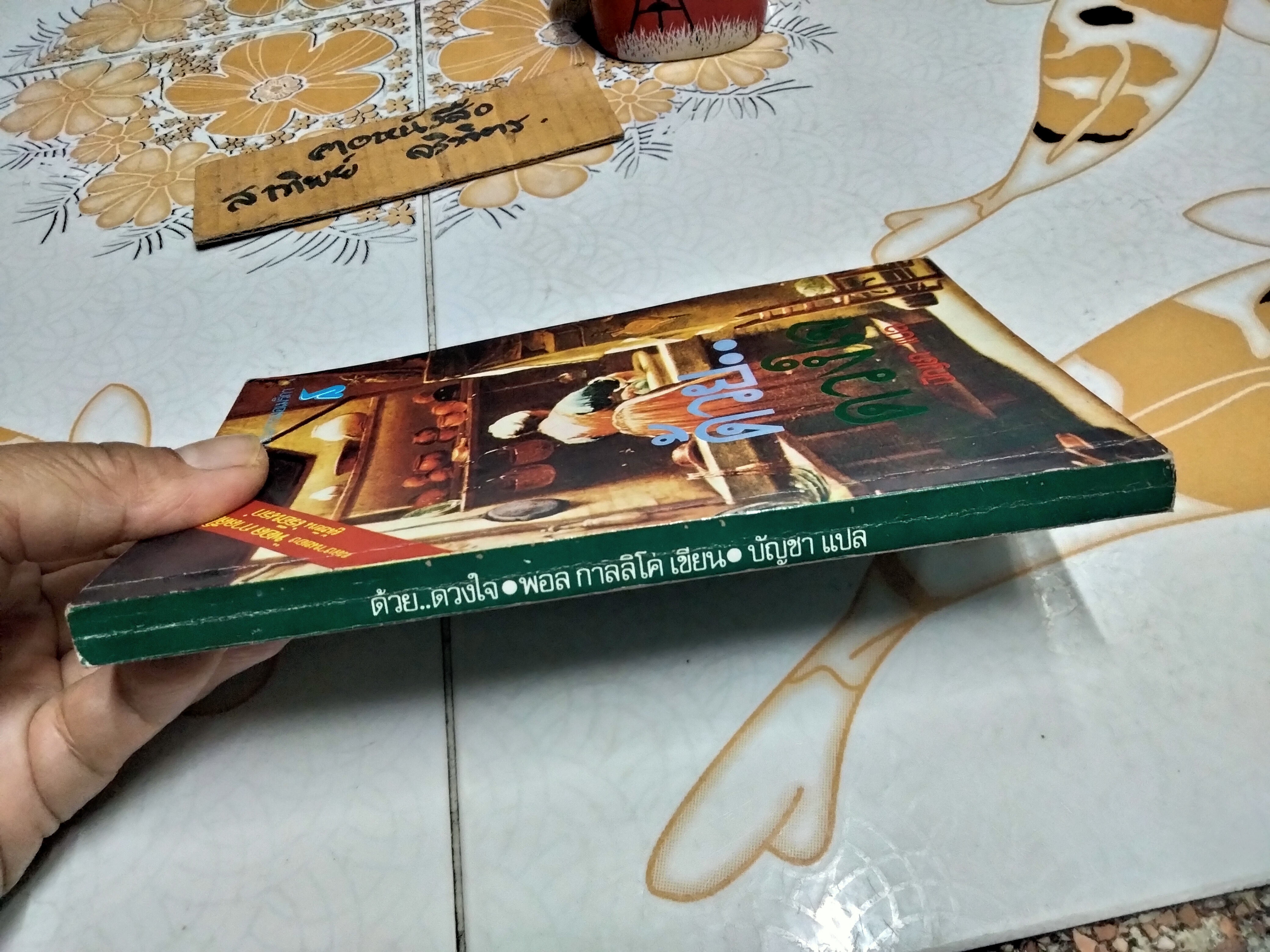 ด้วยดวงใจ หรือ ดอกไม้สำหรับมิสซิสแฮรีส (Flowers for Mrs.Harris) โดย พอล กาลลิโค่ บัญชา แปล พิมพ์ครั้งแรก พ.ศ.2524 **สินค้าหมด**