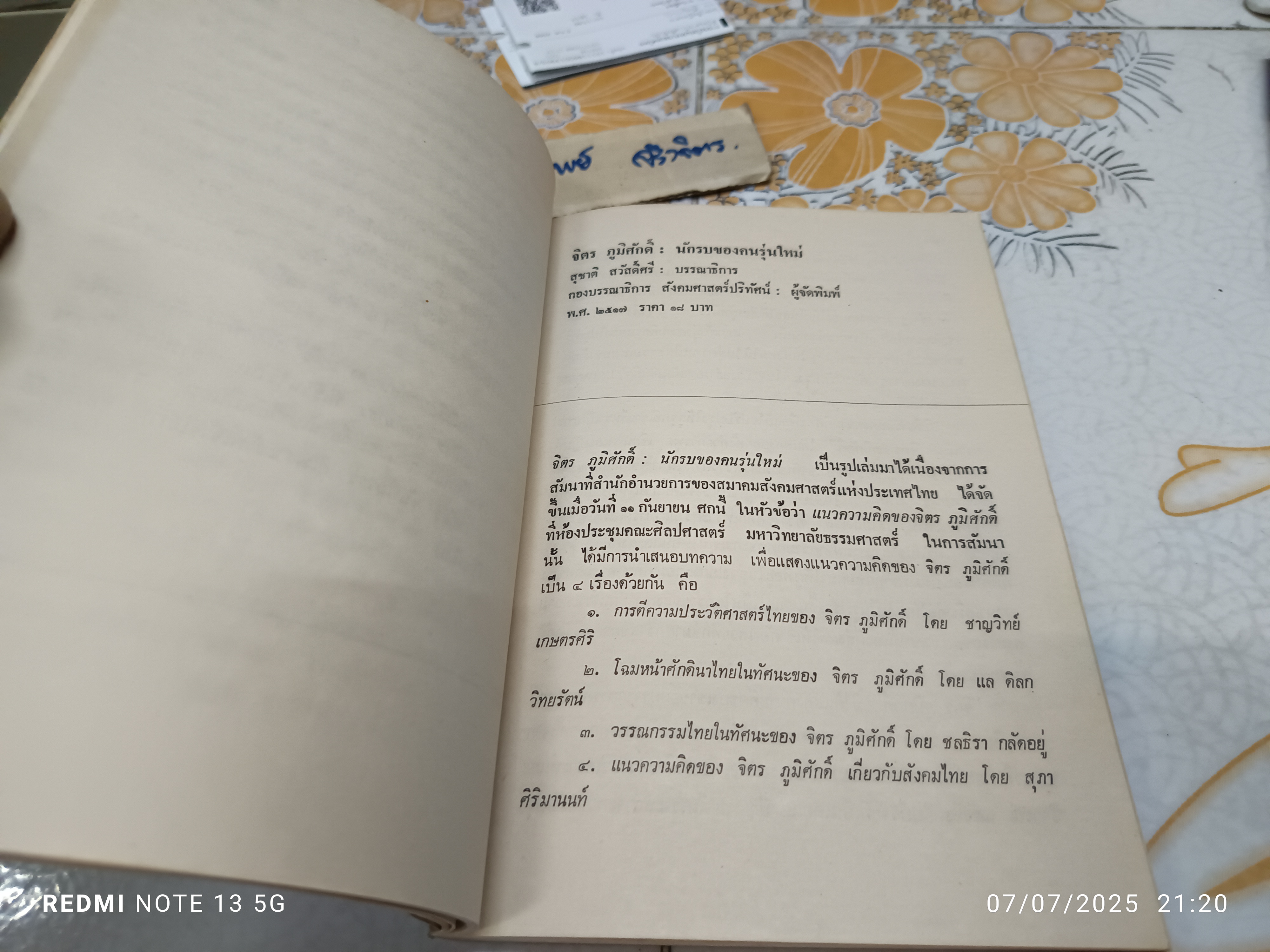 วรรณกรรมวิจารณ์ เล่ม 1 เขียนโดย รัญจวน อินทรกำแหง. พิมพ์ครั้งที่ 2/2521 สำนักพิมพ์ดวงกมล **มีตำหนิ