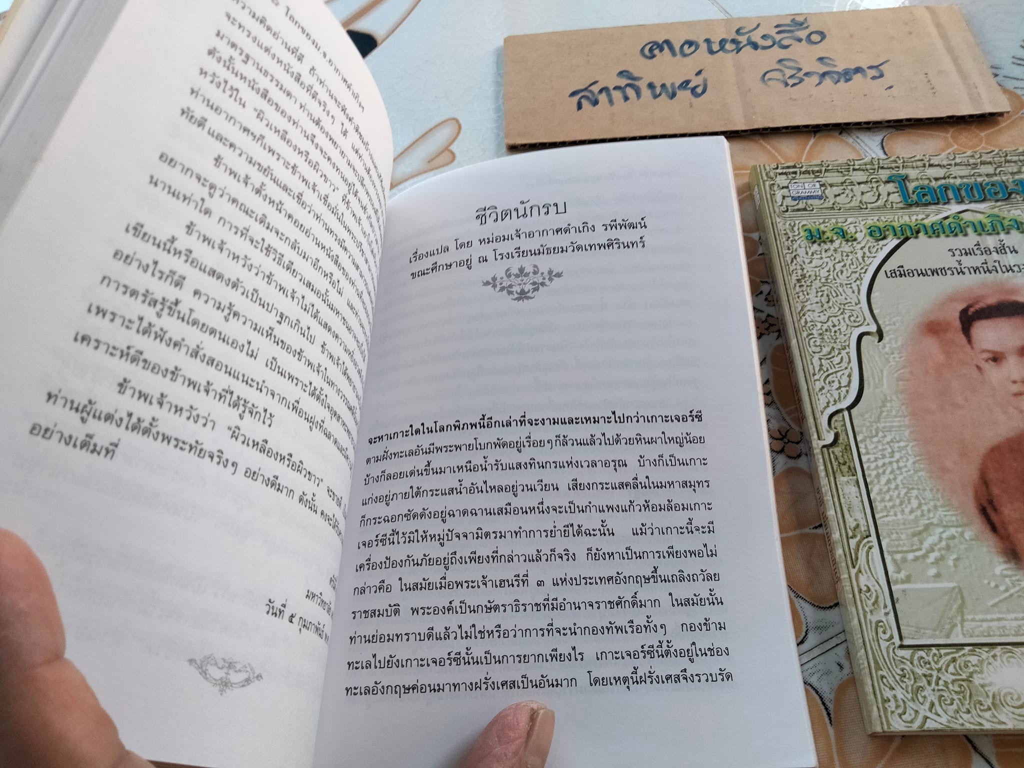 โลกของหม่อมเจ้าอากาศดำเกิง รพีพัฒน์ - รวมเรื่องสั้นเสมือนเพชรน้ำหนึ่งในวงวรรณกรรม โดย ชาลี เอี่ยมกระสินธุ์