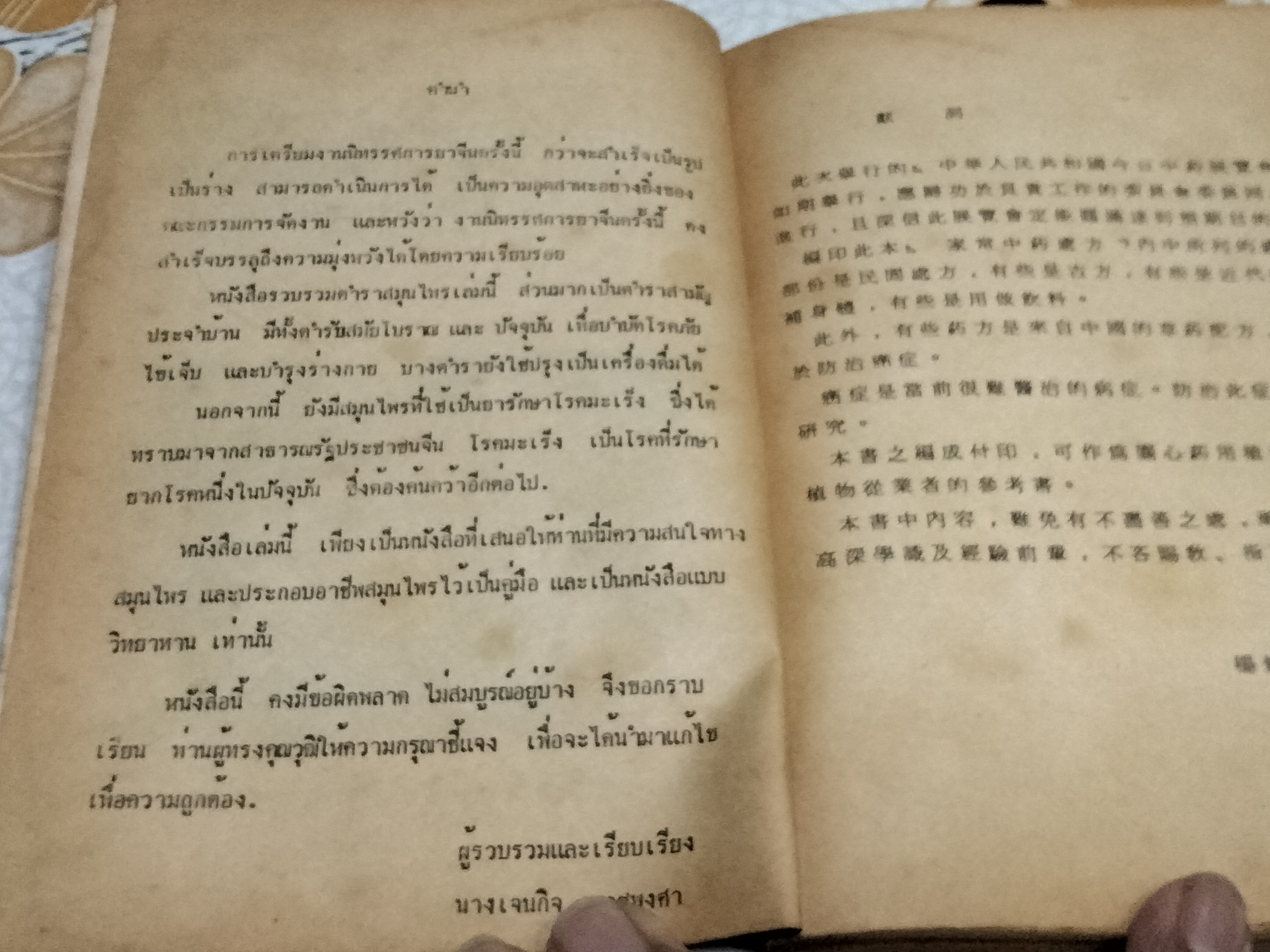 งานนิทรรศการยาจีน CHINESE DRUGS EXHIBITION 1983 คู่มือสมุนไพรตำรับยา - อาหาร - เครื่องดื่ม รวบรวมและเรียบเรียงโดย นางเจนกิจ เวชพงศา **สินค้าหมด**