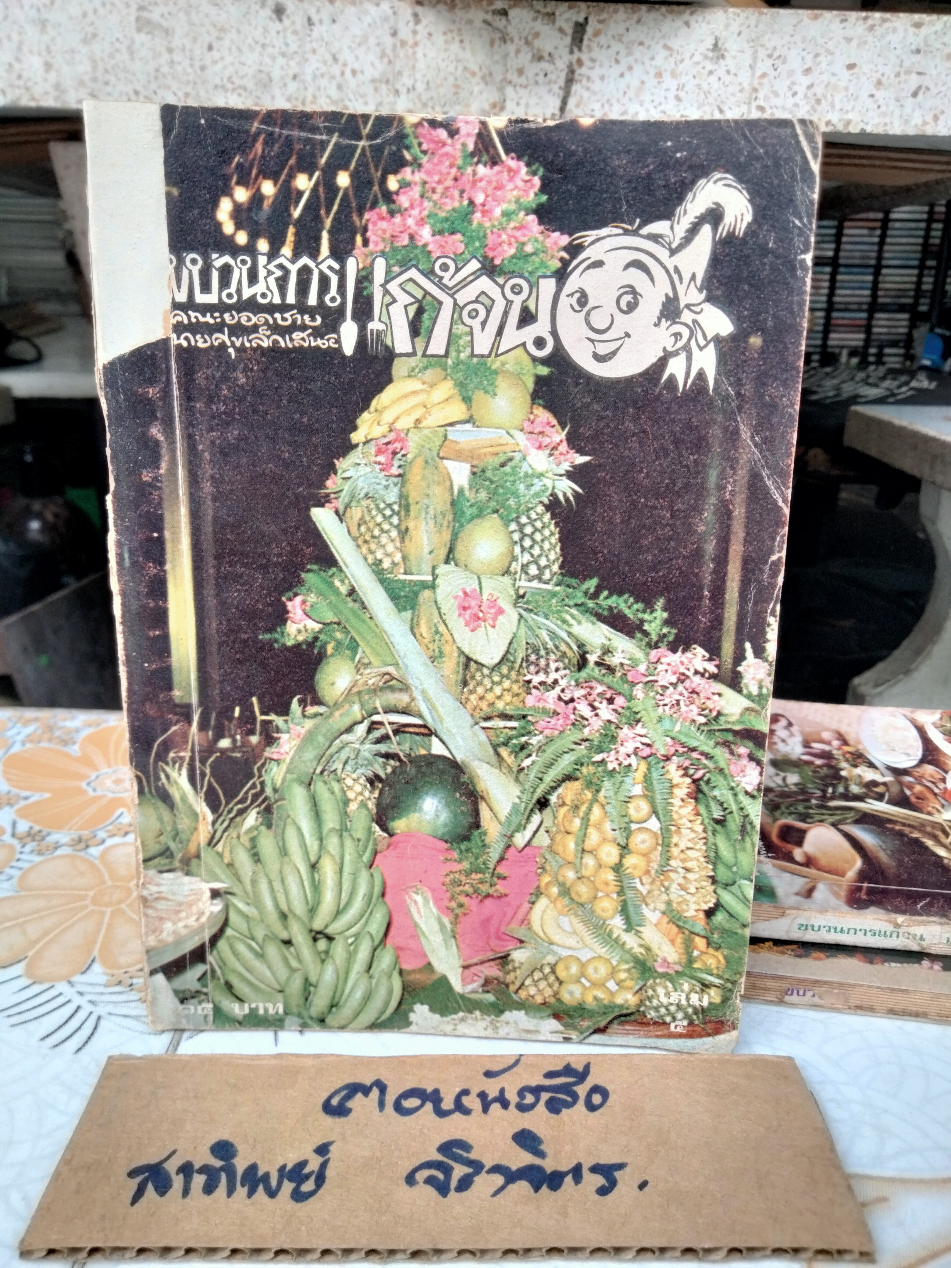 ขบวนการแก้จน (8 เล่มชุด) มีแค่ 6 เล่ม 1, 2, 3, 5, 6, 8 โดย ประยูร จรรยาวงษ์ ฉบับพิมพ์ครั้งแรก พิมพ์ระหว่างปี 2519 - 2521