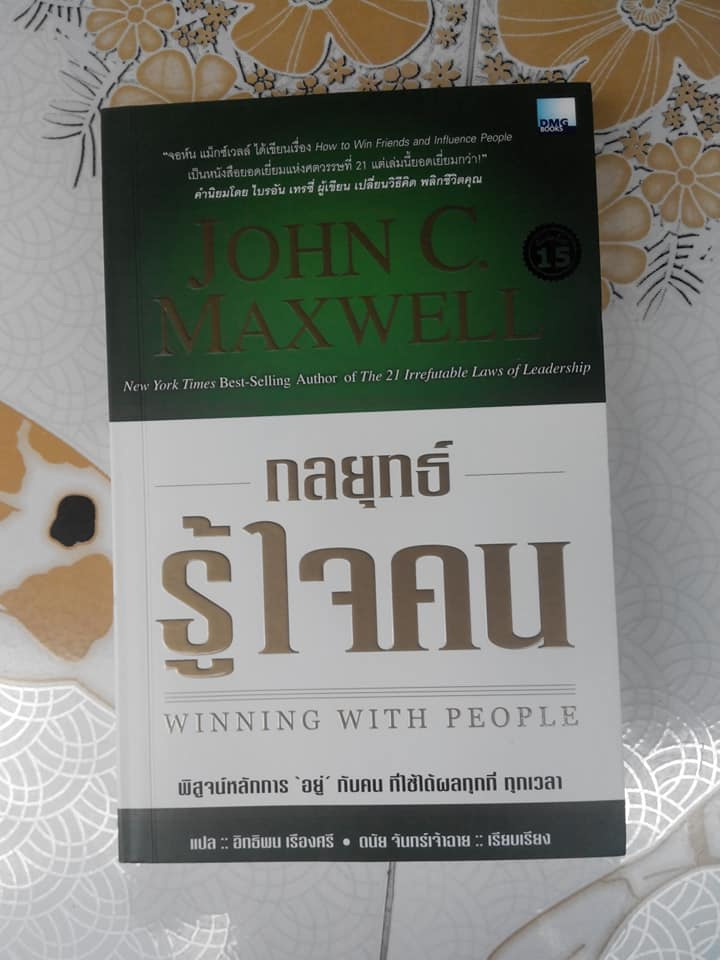 กลยุทธ์รู้ใจคน (Winning with People) โดย John C. Maxwell, อิทธิพน เรืองศรี แปล **สินค้าหมด**