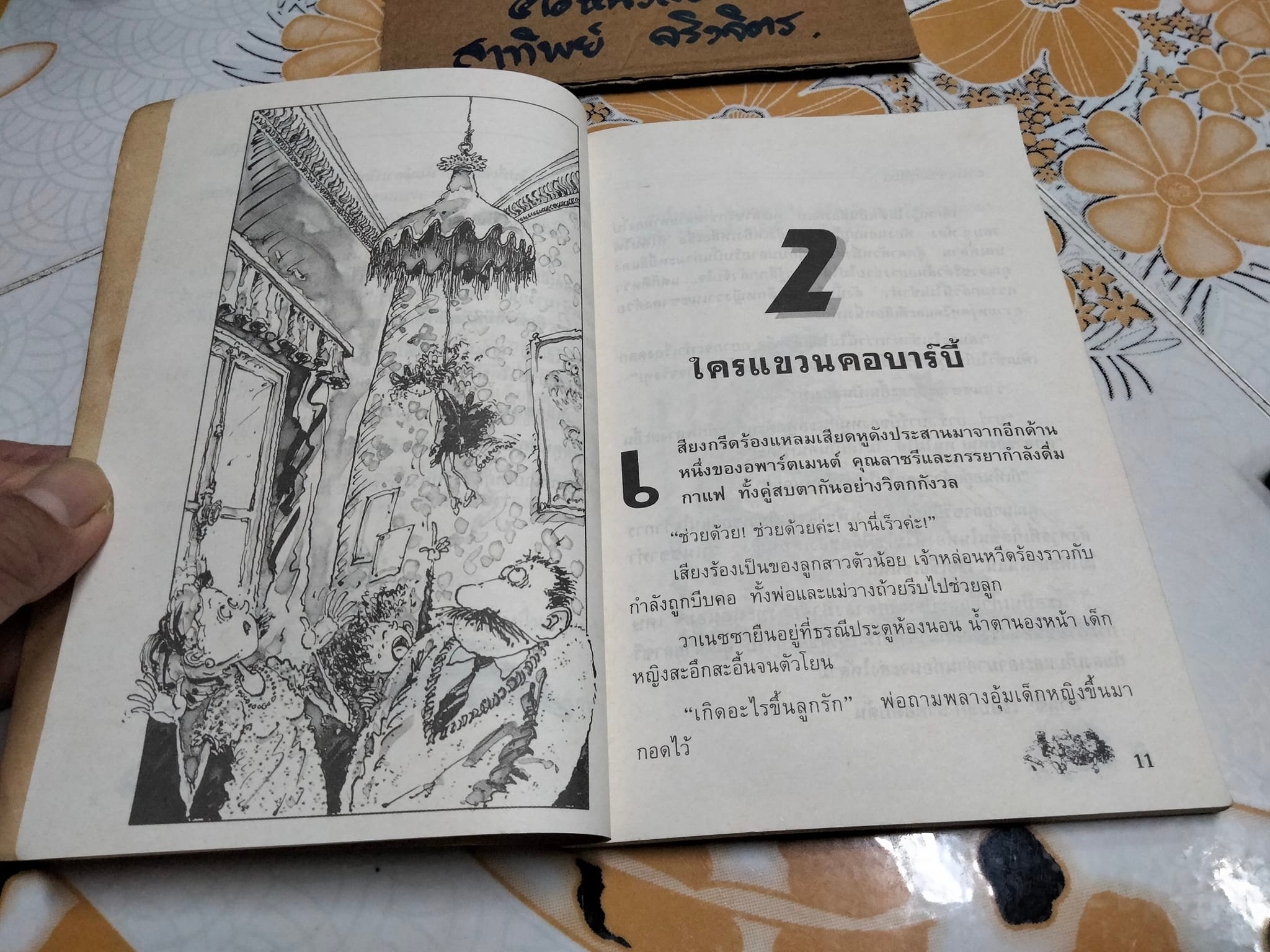 ฆาตกรรมตุ๊กตา MEURTRES AU PAYS DES PELUCHES - Sarah Cohen-Sacali เขียน ,งามพรรณ เวชชาชีวะ แปล