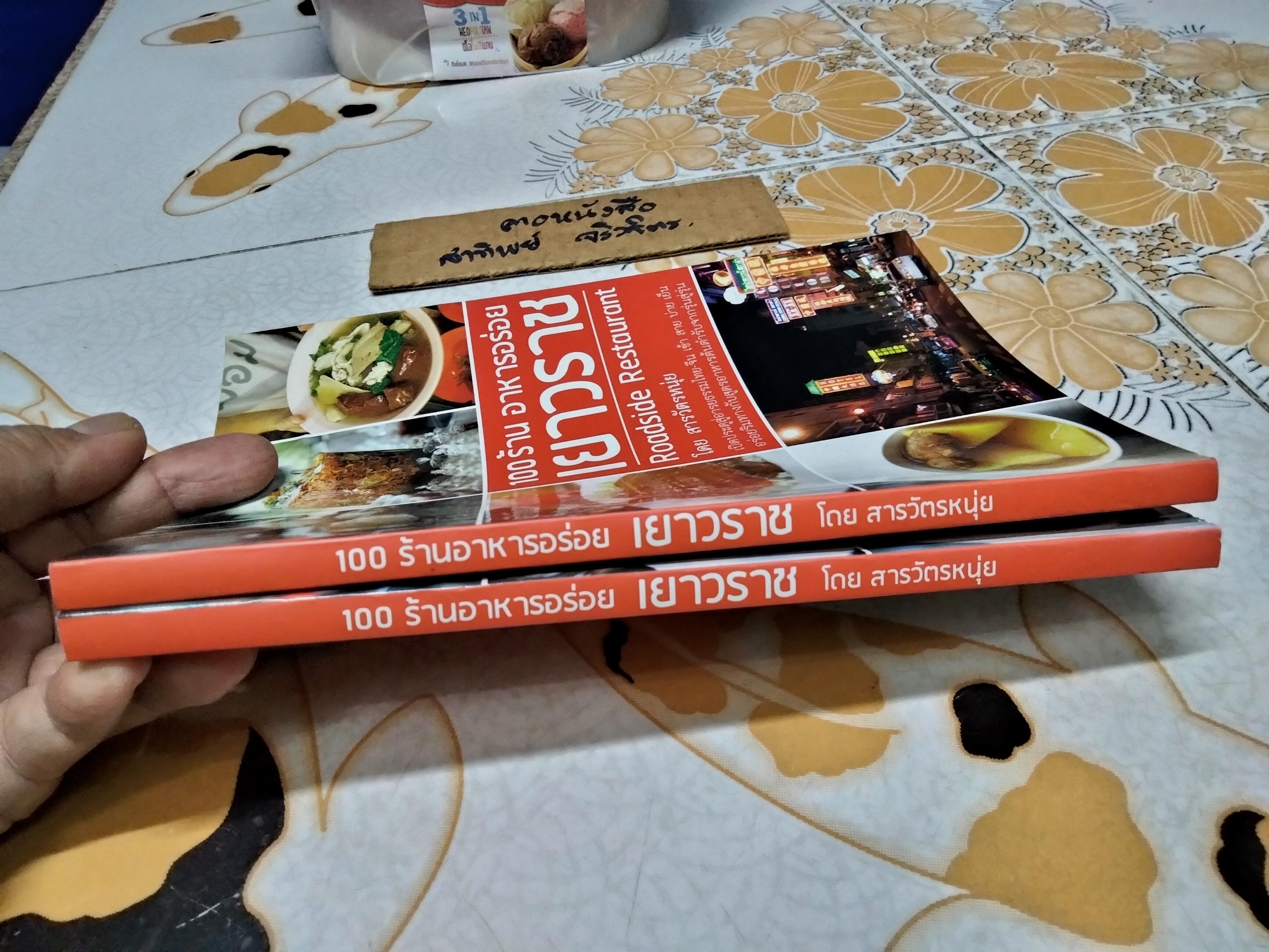 100 ร้าน อาหารอร่อย เยาวราช Roadside Restaurant + แผนที่ท้ายเล่ม โดย สารวัตรหนุ่ย พิมพ์ครั้งที่ 2/2554