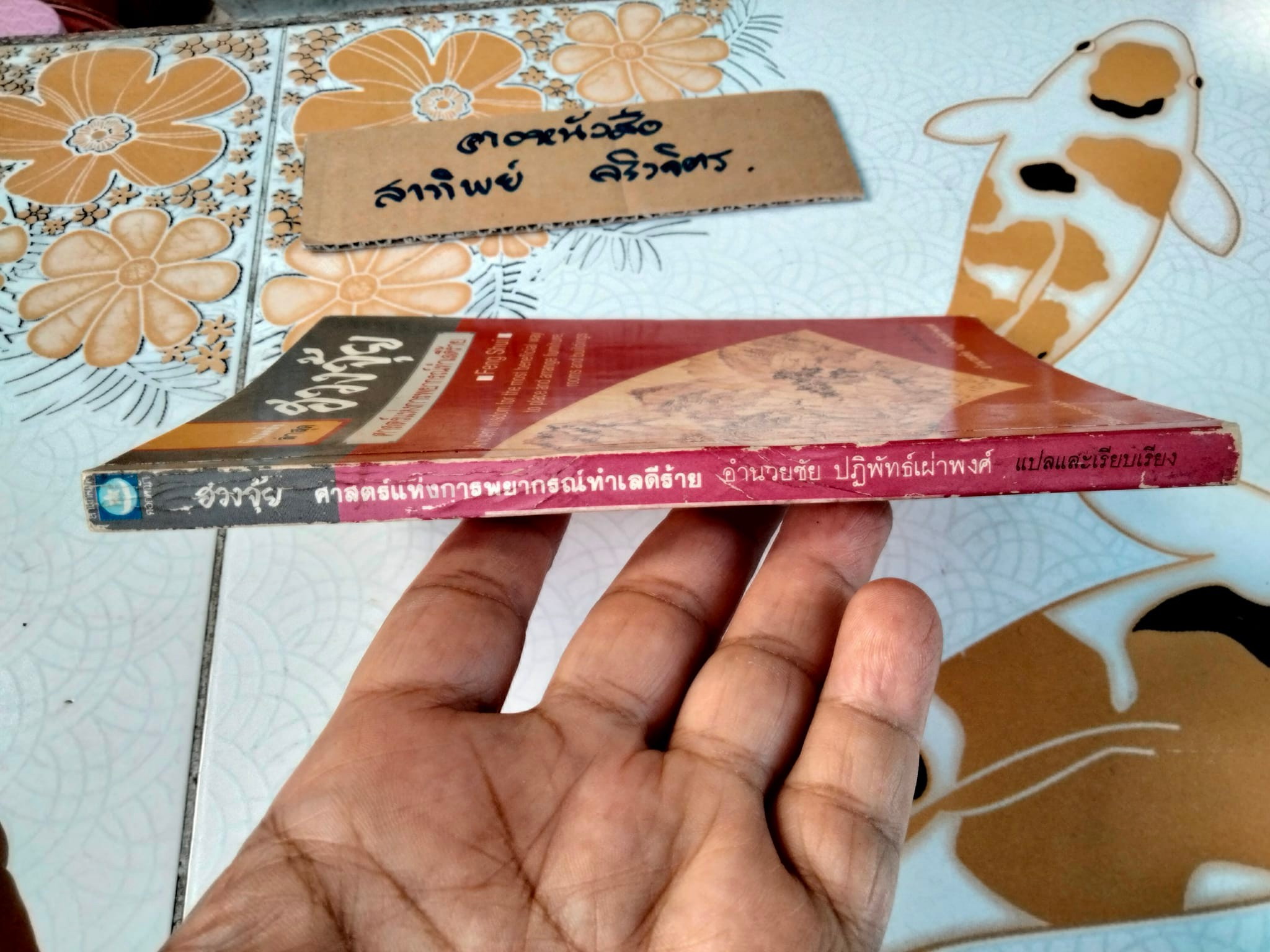 ฮวงจุ้ย ศาสตร์แห่งการพยากรณ์ทำเลดีร้าย - Sarah Rossback เขียน , อำนวยชัย ปฏิพัทธ์เผ่าพงศ์ แปล **สินค้าหมด**