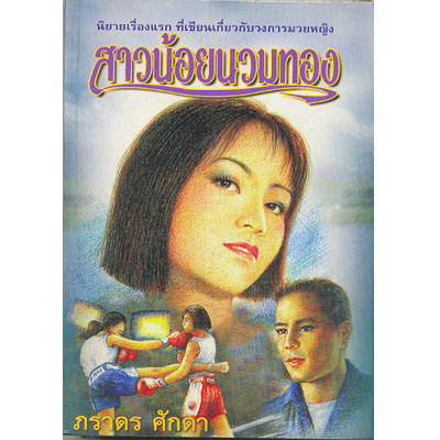 สาวน้อยนวมทอง