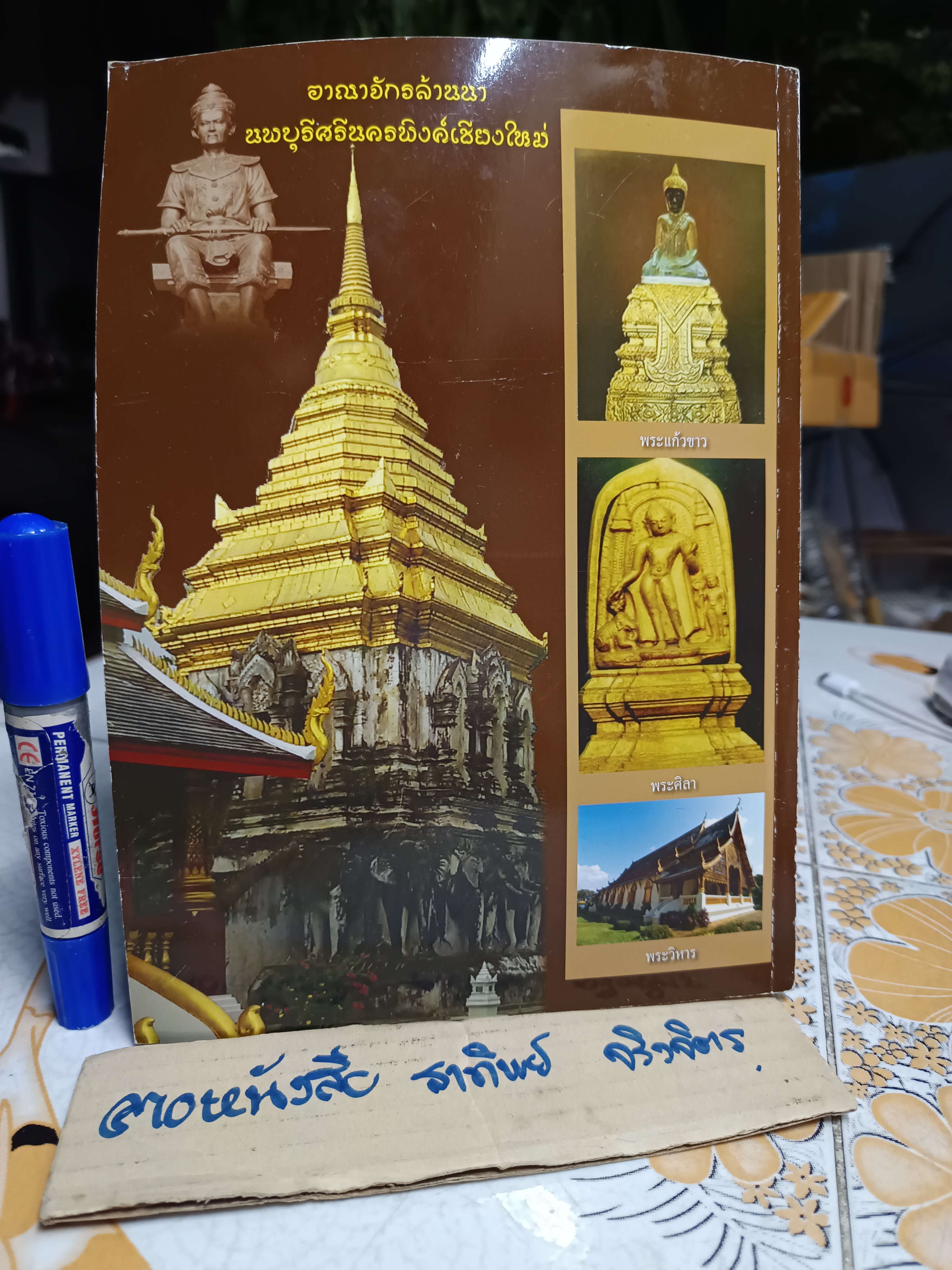 วัดเชียงมั่น วัดแห่งแรกของนพบุรีศรีนครพิงค์เชียงใหม่ จัดทำโดย คณะกรรมการจิตอาสวัดเชียงใหม่ 57 พิมพ์ครั้งที่ 2 สิงหาคม 2560 (1,000 เล่ม)