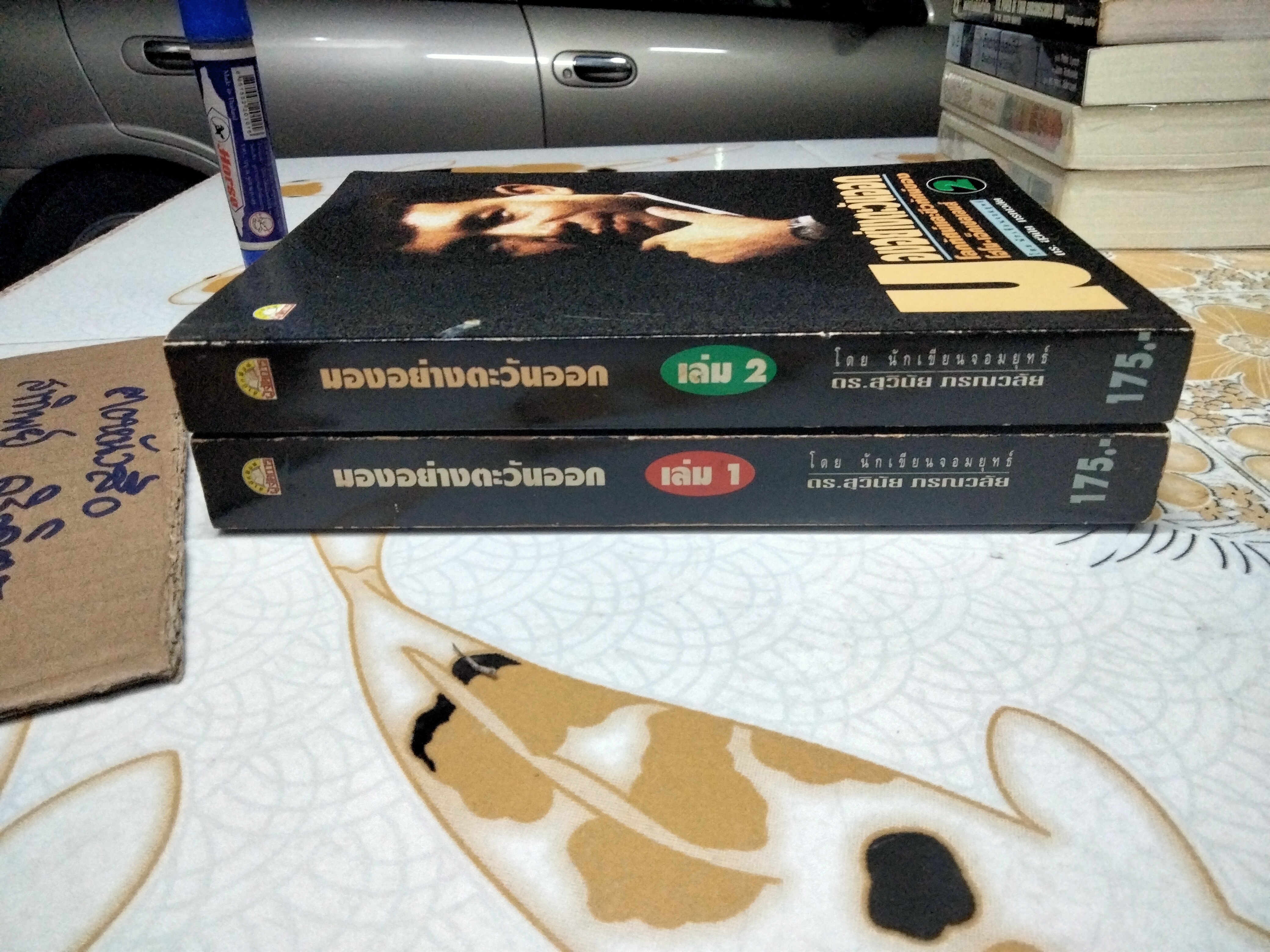 มองอย่างตะวันออก (เล่ม 1-2) - สุวินัย ภรณวลัย