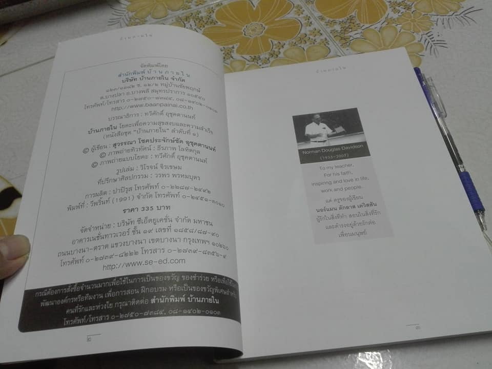 โยคะบ้านภายใน โดย สุวรรณา โชคประจักษ์ชัด อุชุคตานนท์ **สินค้าหมด**