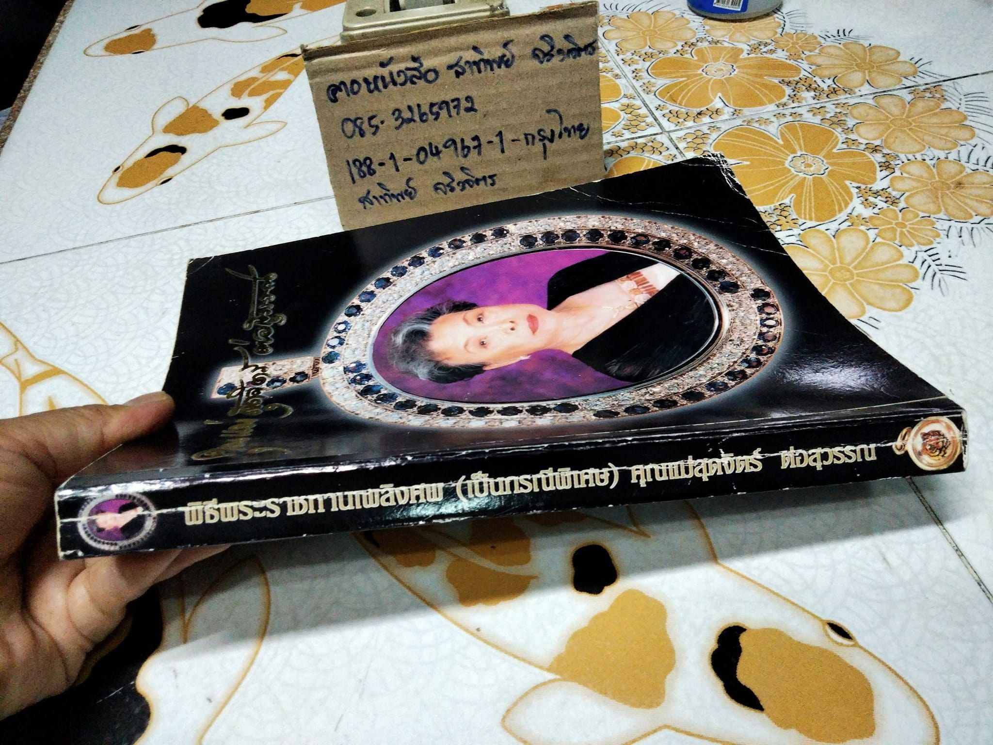 หนังสืออนุสรณ์งานพระราชทานเพลิงศพ คุณแม่สุดจิตร์ ต่อสุวรรณ ปีที่พิมพ์ พ.ศ. 2547