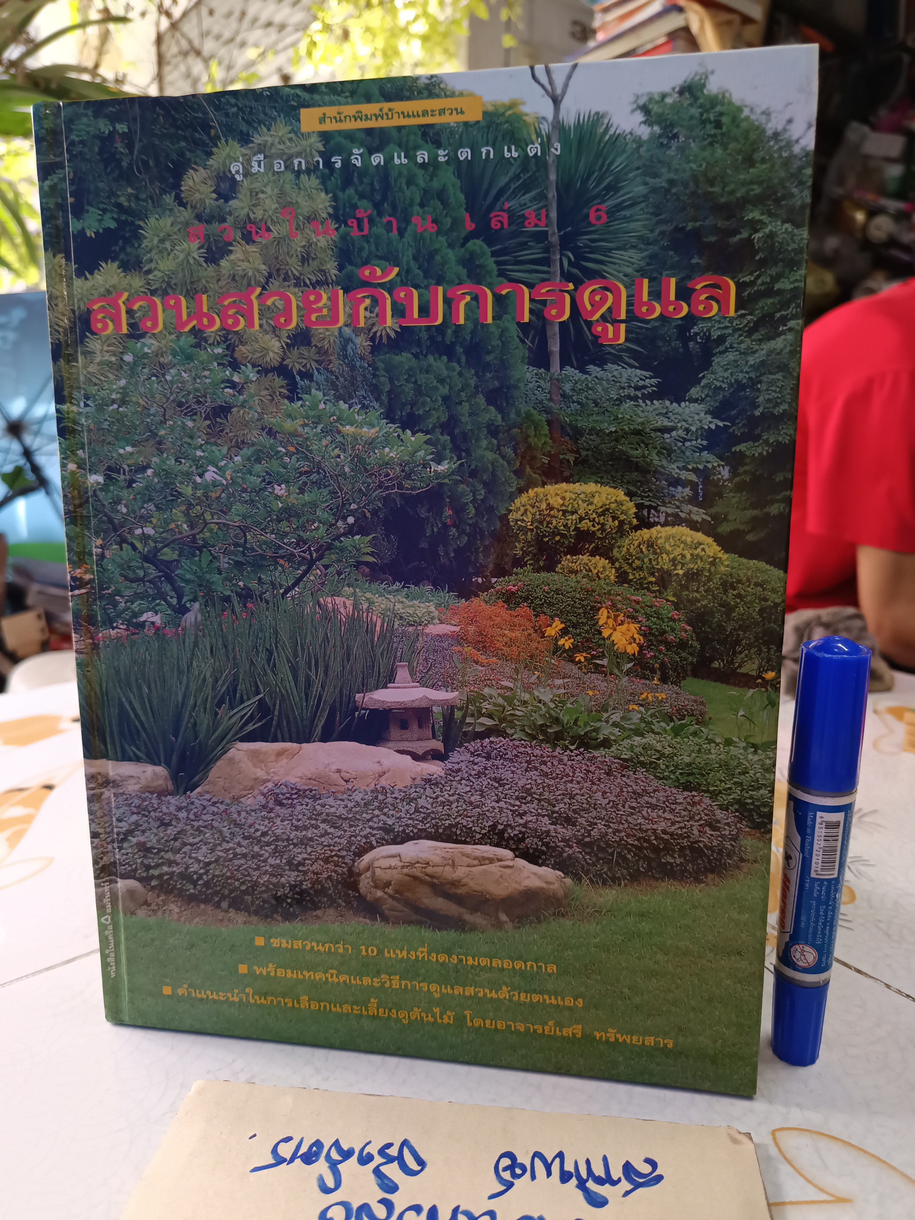สวนในบ้าน เล่ม 6 - สวนสวยกับการดูแล คู่มือการจัดและตกแต่ง สำนักพิมพ์บ้านและสวน พิมพ์ปีพ.ศ 2541
