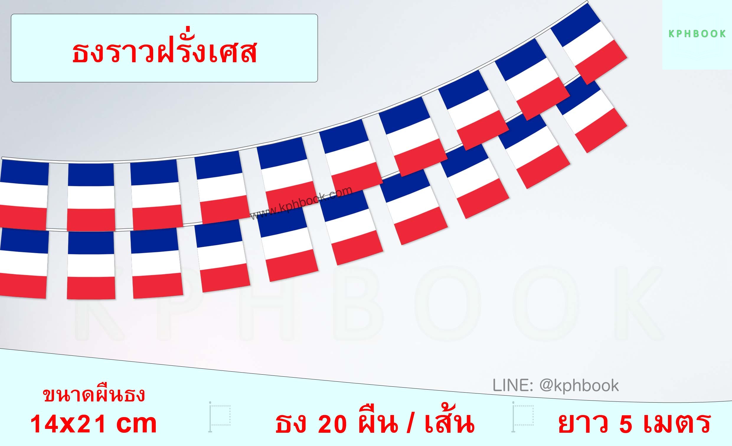 ธงชาติฝรั่งเศส (ธงราวฝรั่งเศส) France Flag Small Flag Decoration ธงชาติประเทศแคนาดา สำหรับประดับตกแต่งในงาน ตกแต่งสถานที่ ราคาถูก สั่งซื้อสินค้า 👉 LINE:@kphbook