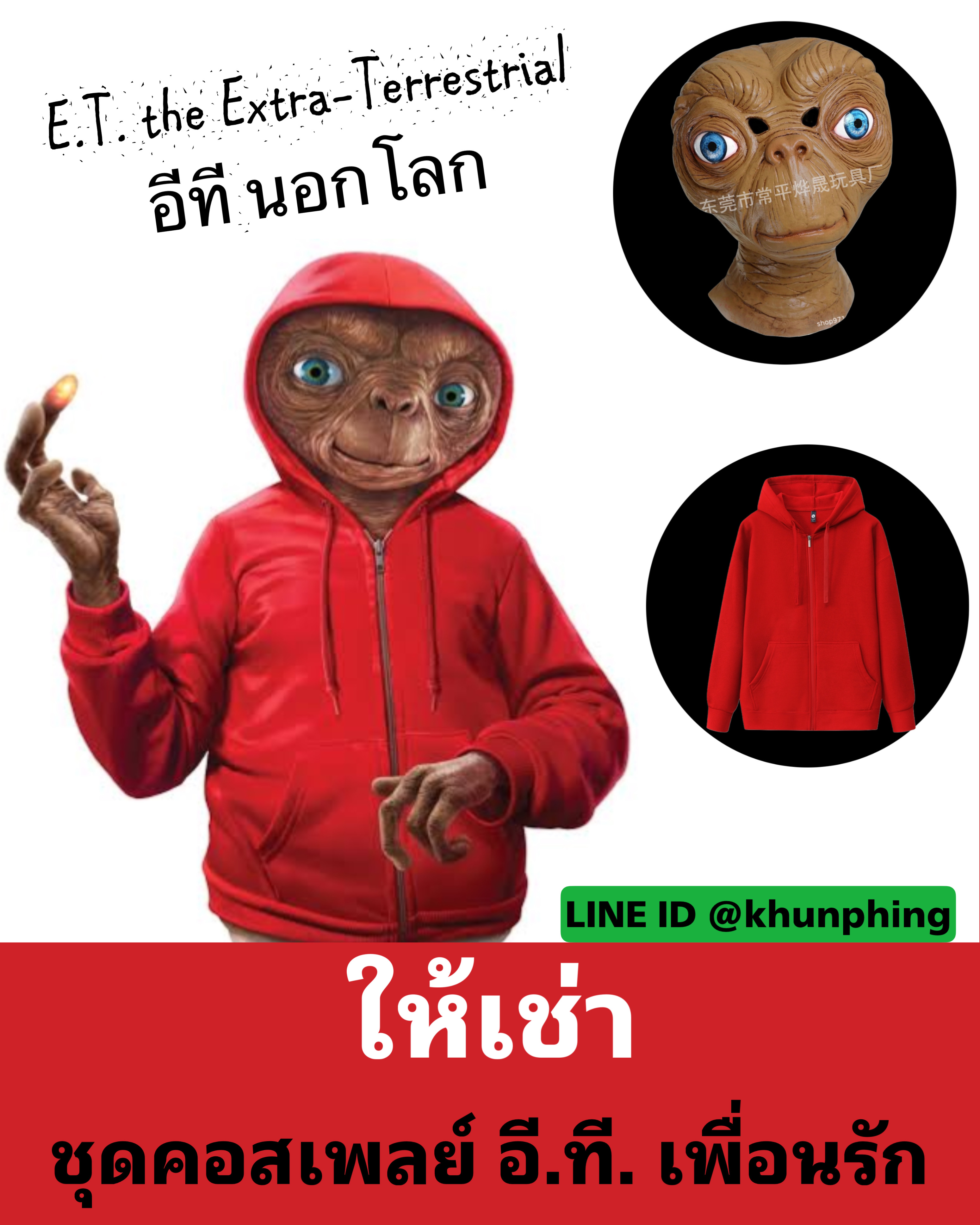 ให้เช่าชุดอีที เพื่อนรัก E.T. the Extra-Terrestrial Movie Cosplay