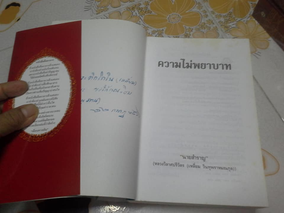 ความไม่พยาบาท - นวนิยายเรื่องแรกของไทย โดย นายสำราญ (ครูเหลี่ยม หรือ หลวงวิลาศปริวัตร) **สินค้าหมด**