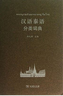 พจนานุกรมภาษาจีน พจนานุกรมจำแนกหมวดหมู่ จีน-ไทย 汉语泰语分类词典