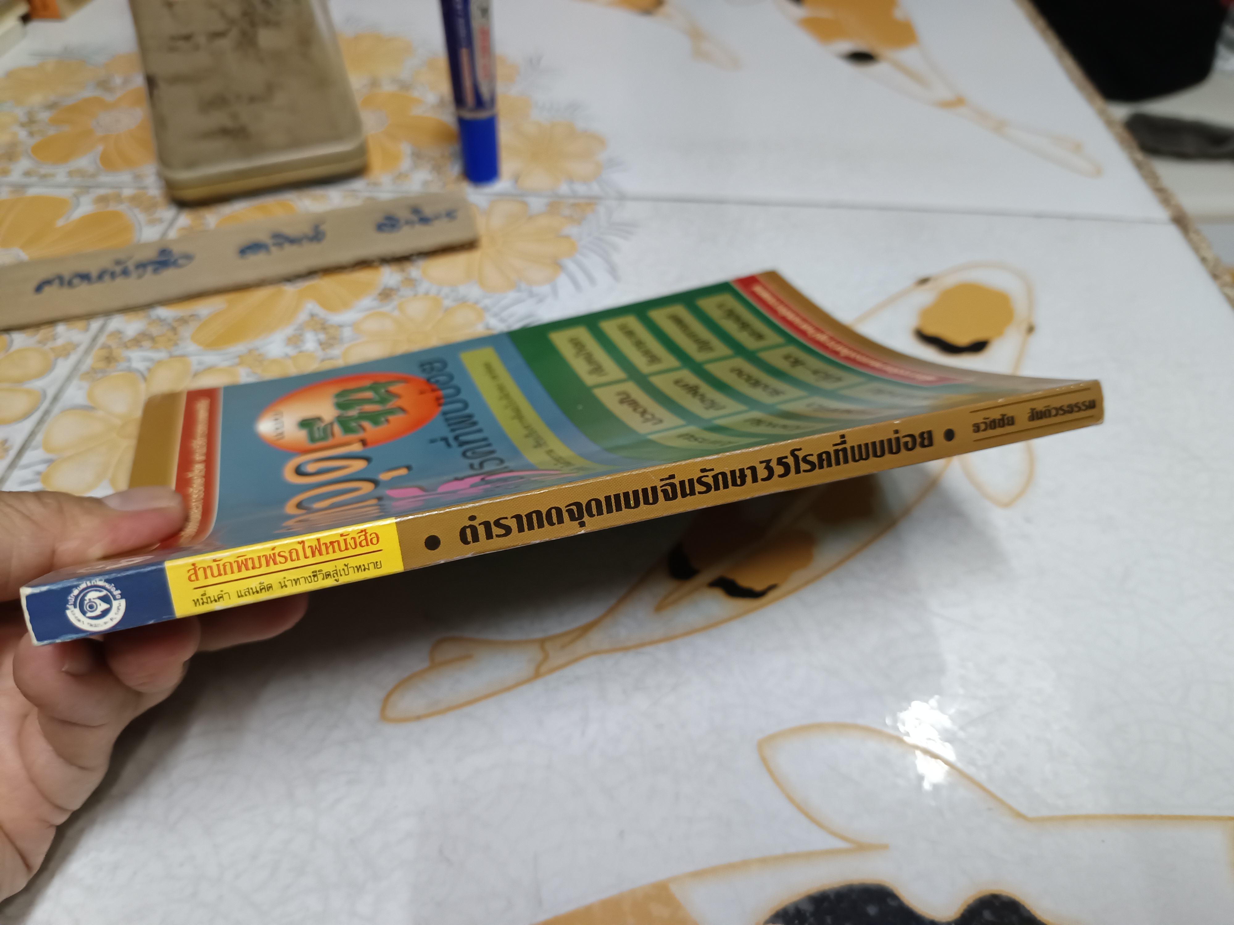 ตำรากดจุดแบบจีนรักษา 35 โรคที่พบบ่อย