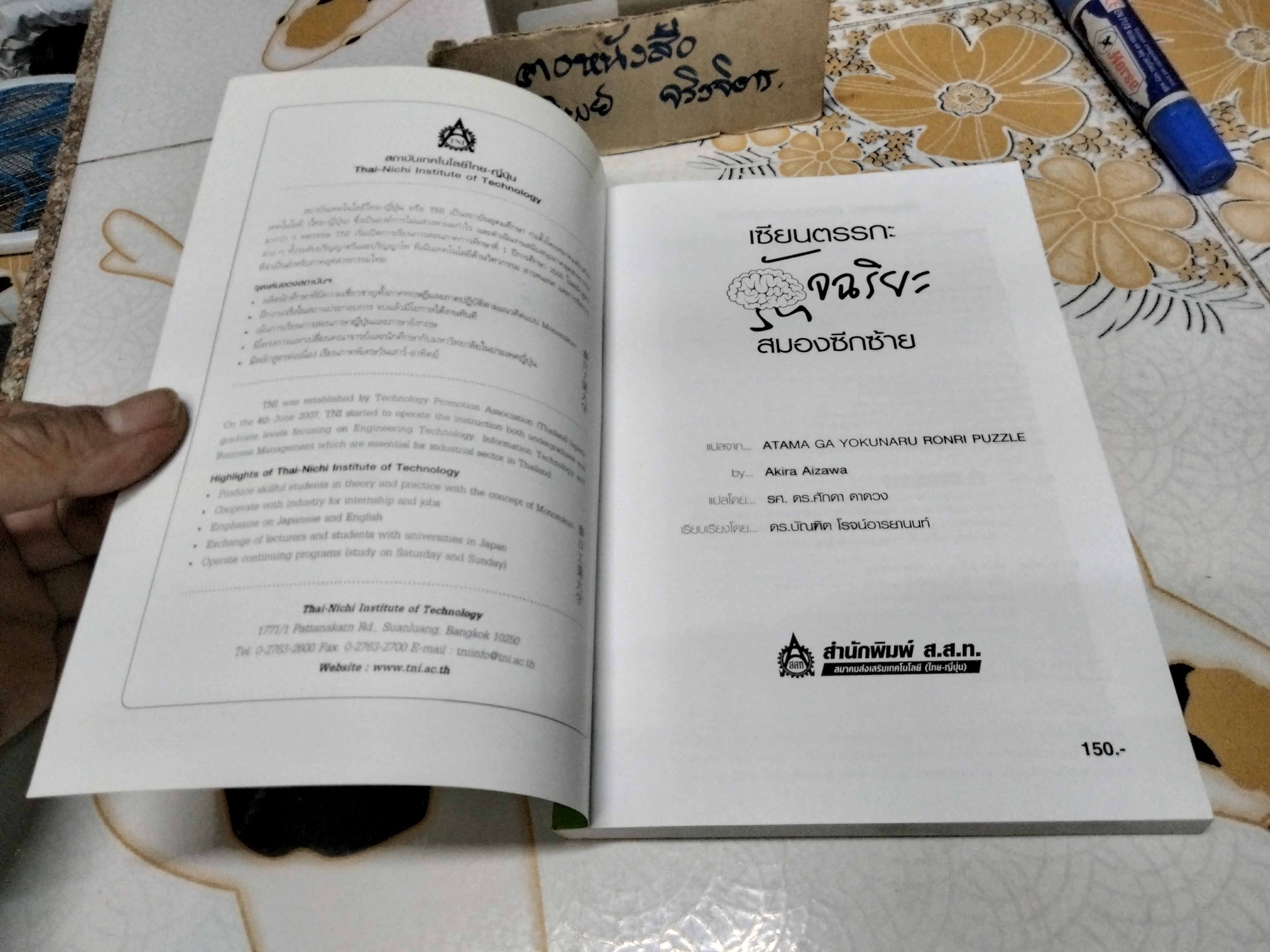 เซียนตรรกะ อัจฉริยะสมองซีกซ้าย - Akira Aizawa เขียน , รศ.ดร.ศักดา ดาดวง แปล ดร.บัณฑิต โรจน์อารยานนท์ เรียบเรียง