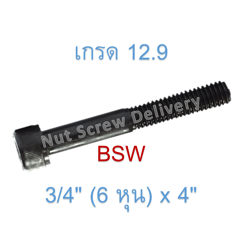 สกรูหัวจมหุนดำ 3/4" (6 หุน) x 4" เกลียว (BSW) เกรด 12.9