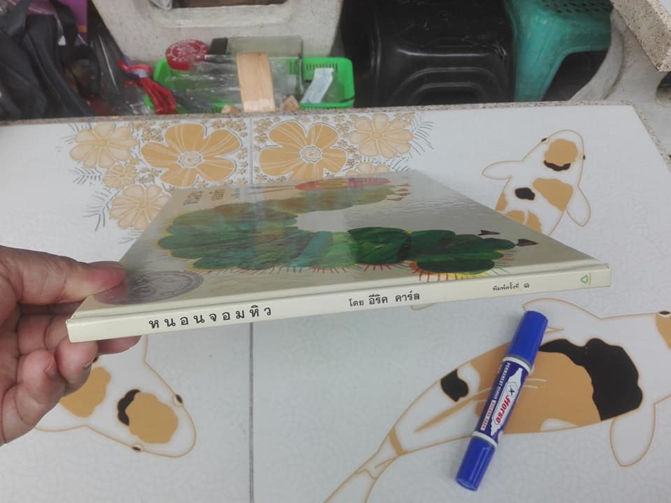 หนอนจอมหิว The Very Hungry Caterpillar โดย อีริค คาร์ล , อริยา ไพฑูรย์ แปล **สินค้าหมด**