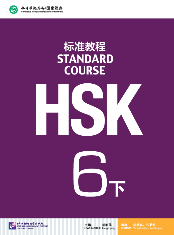 HSK标准教程6 下（含1MP3) HSK Standard Course 6B+MP3 หนังสือข้อสอบมาตรฐาน HSK Standard Course ระดับ 6B + MP3