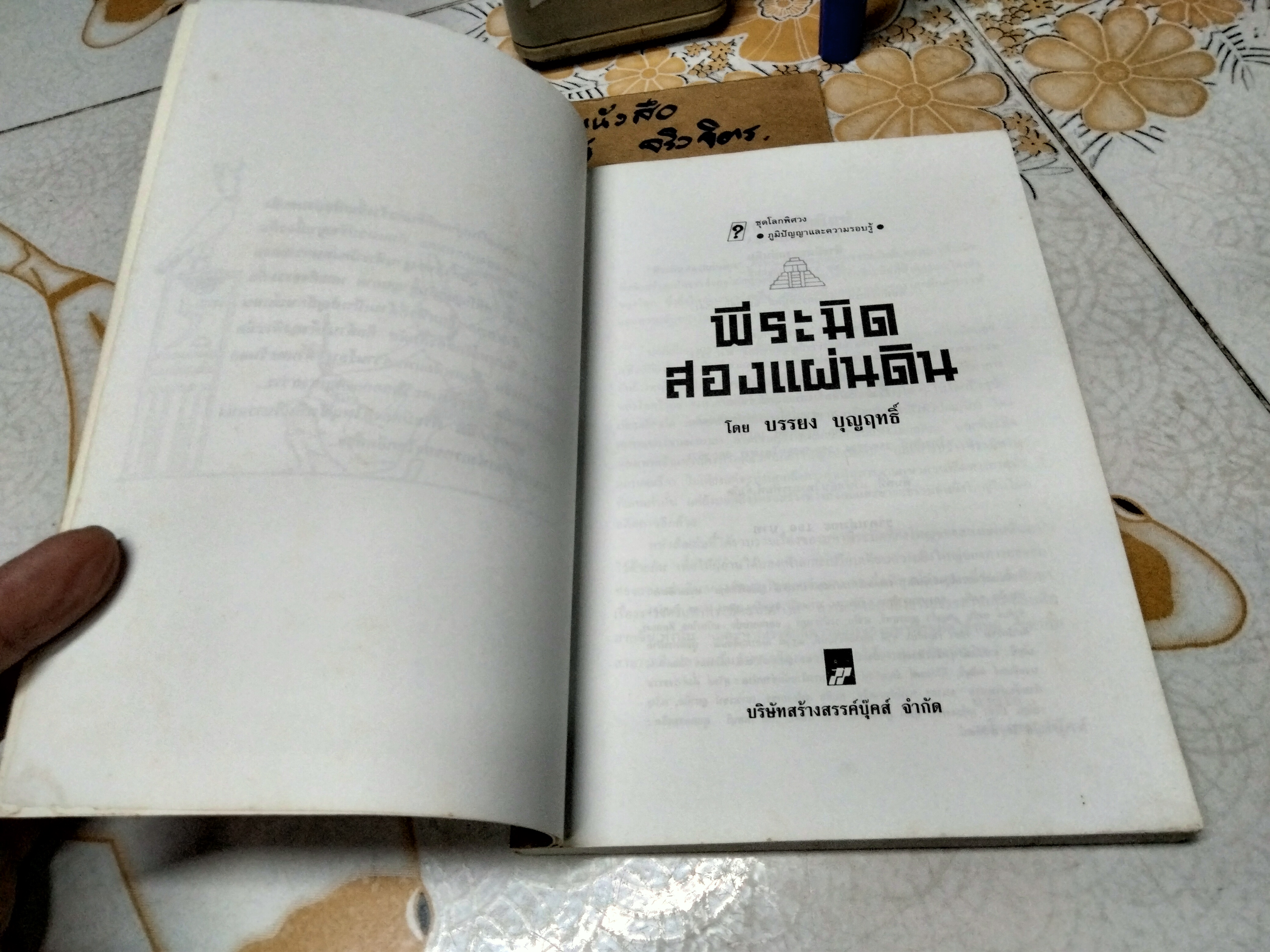 พีระมิดสองแผ่นดิน - บรรยง บุญฤทธิ์ แปล พิมพ์ครั้งแรกพ.ศ 2541