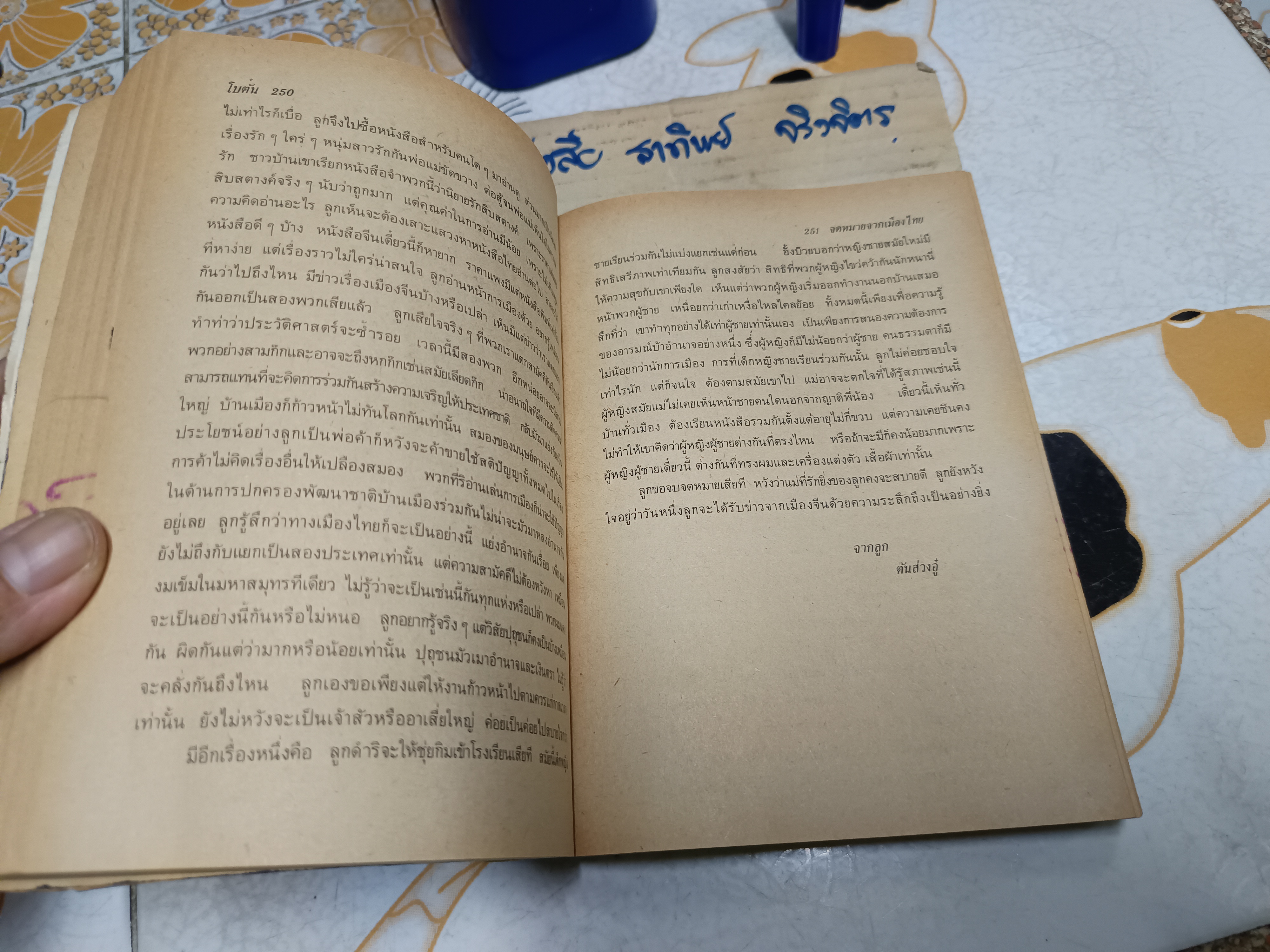 จดหมายจากเมืองไทย (ฉบับรวมเล่ม) ผลงานของ โบตั๋น (สุภา สิริสิงห ศิลปินแห่งชาติ สาขาวรรณศิลป์ 2542) **สินค้าหมด**