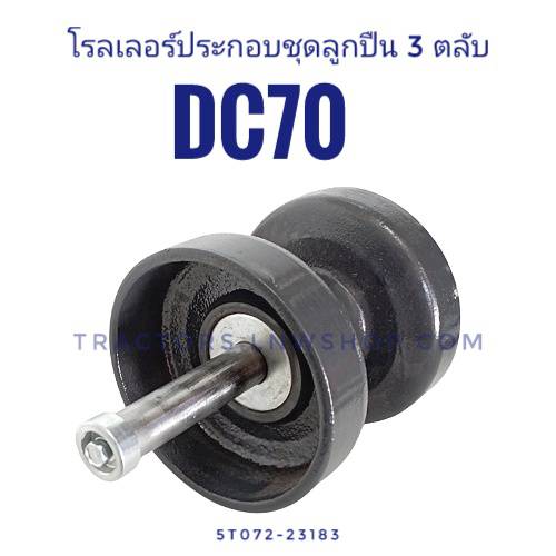 โรลเลอร์ประกอบชุด DC70,70G DC95 รุ่น ลูกปืน 3 ตลับ