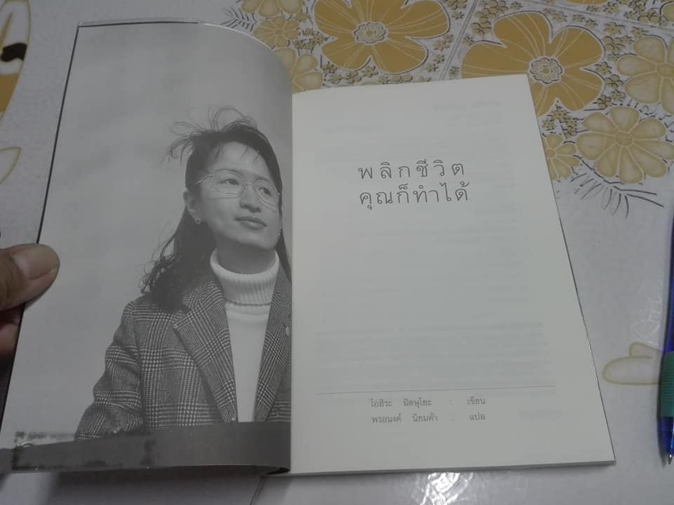 พลิกชีวิตคุณก็ทำได้ โดย Mitsuyo Ohira เขียน, พรอนงค์ นิยมค้า แปล **สินค้าหมด**