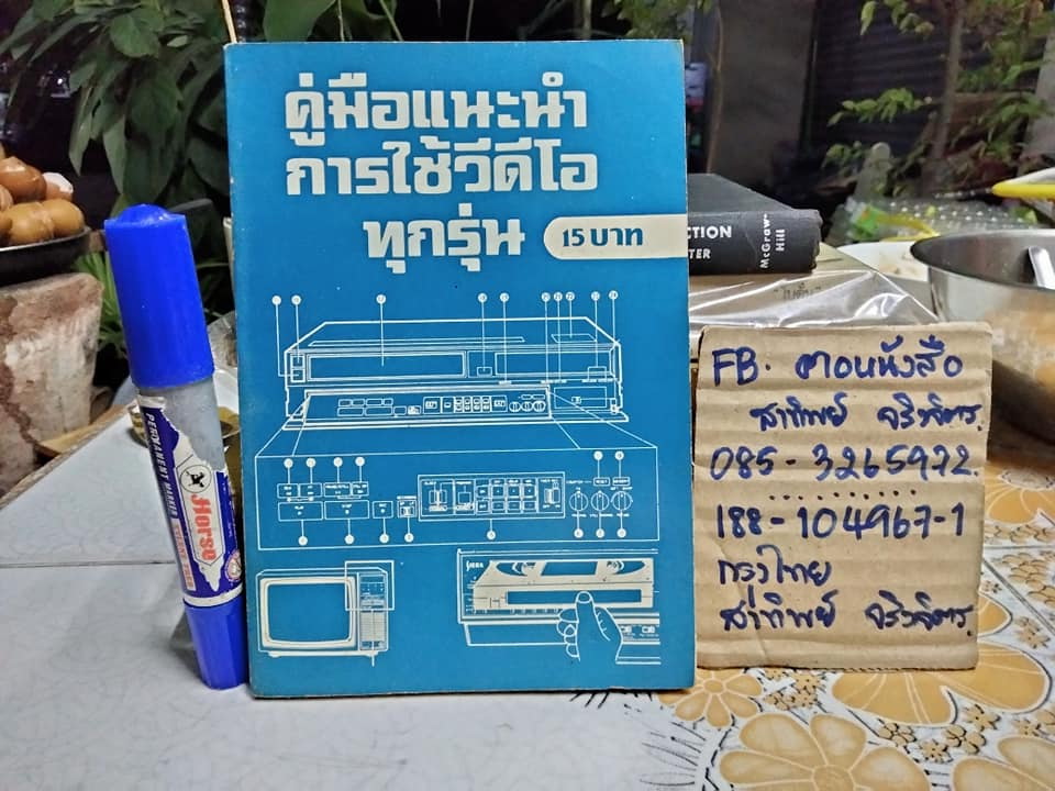 หนังสือ คู่มือแนะนำการใช้วีดีโอทุกรุ่น