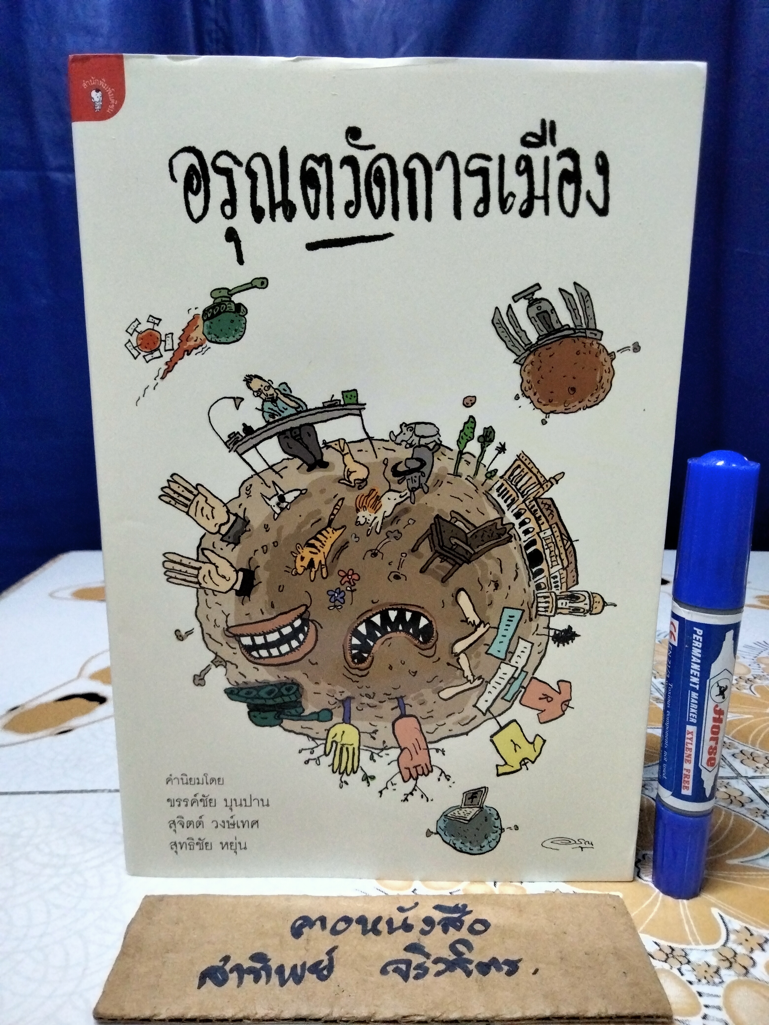 อรุณตวัดการเมือง โดย อรุณ วัชระสวัสดิ์ สนพ. มติชน พิมพ์ครั้งแรก 2555