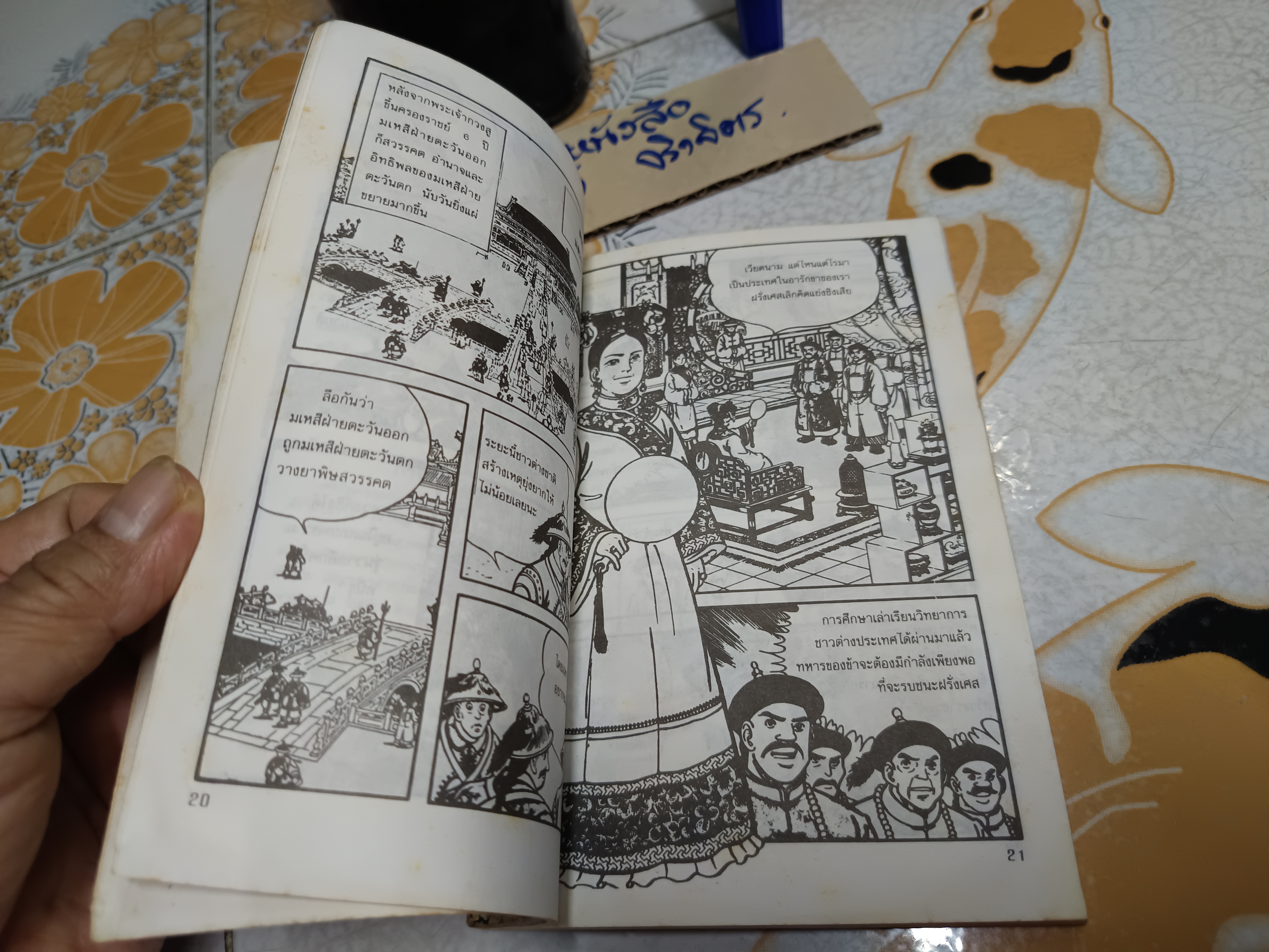 การ์ตูนพงศาวดารจีน ซูสีไทเฮา - สตรีผู้ทำลายราชวงศ์ชิง สุภาพร ประเสริฐแสงเจริญ แปล