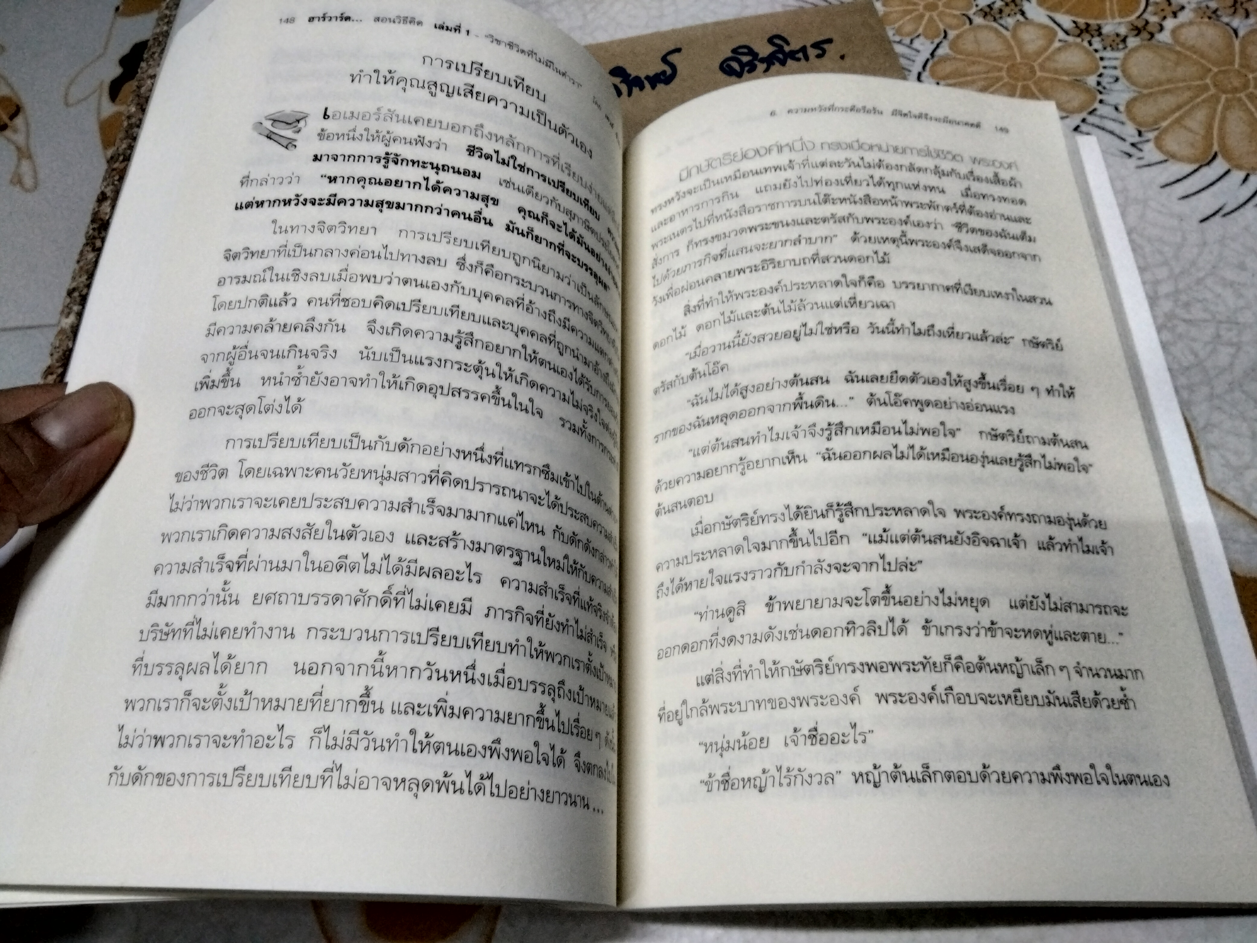 ฮาร์วาร์ด มหาวิทยาลัยที่ดีที่สุดของโลก สอนวิธีคิด เล่มที่ 1 "วิชาชีวิตที่ไม่มีในตำรา