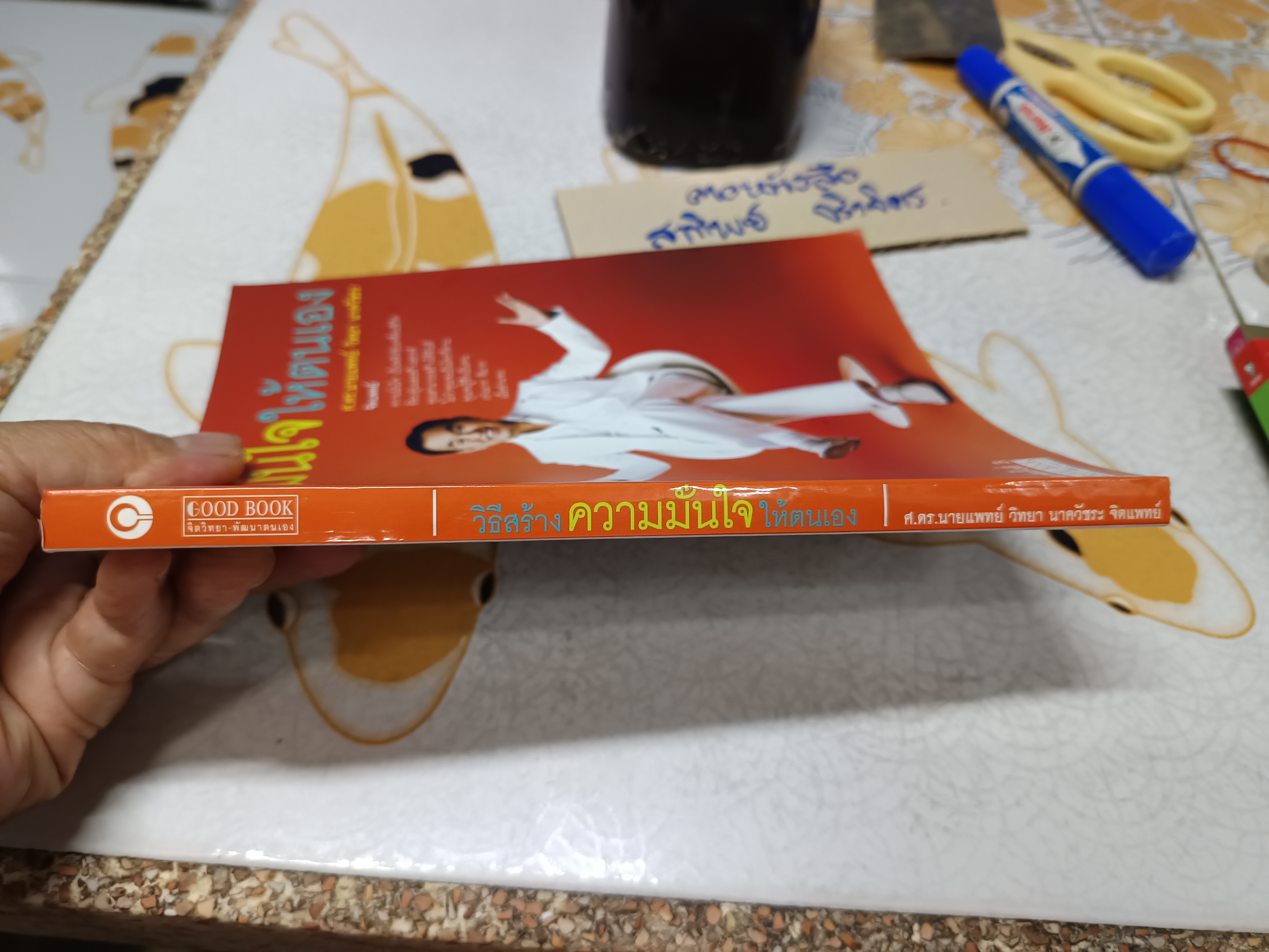 วิธีสร้างความมั่นใจให้ตนเอง โดย นายแพทย์ วิทยา นาควัชระ พิมพ์ครั้งที่ 3/2551