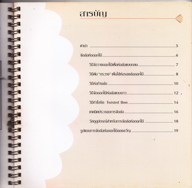 จัดช่อห่อดอกไม้ โดย กีรติ ชนา (พิมพ์ครั้งแรก สันลวด) **สินค้าหมด**