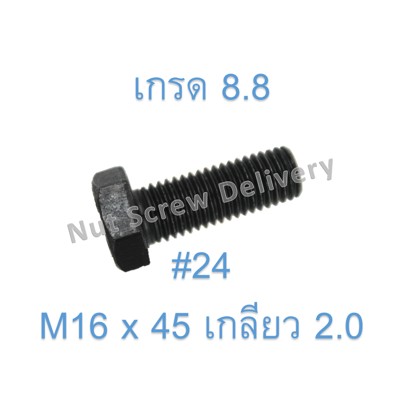 สกรูหัวเหลี่ยมมิลดำ M16 x 45 (เกลียว 2.0) ขอบ #24 เกรด 8.8