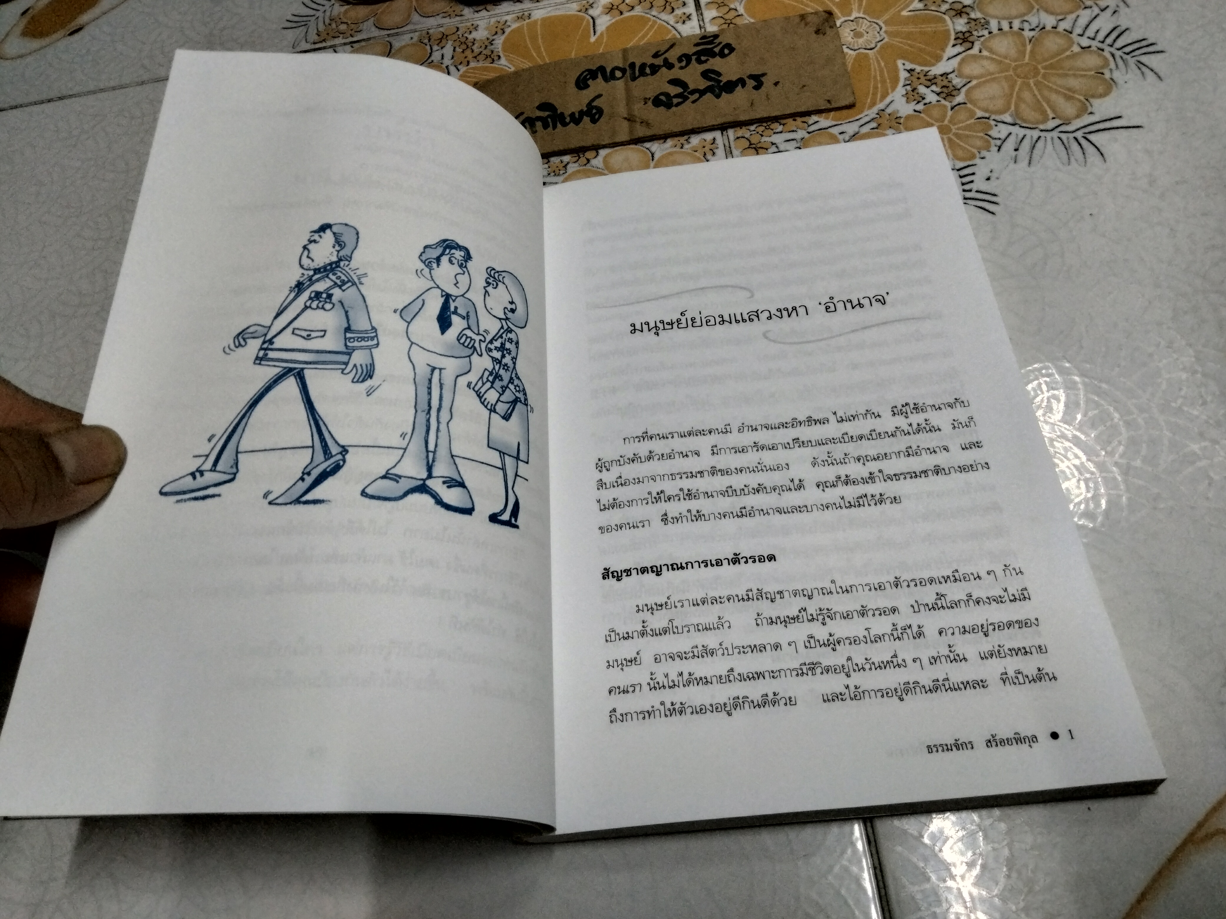 กลยุทธ์สร้างอำนาจในทีทำงาน โดย ธรรมจักร สร้อยพิกุล พิมพ์ครั้งที่ 9/2547