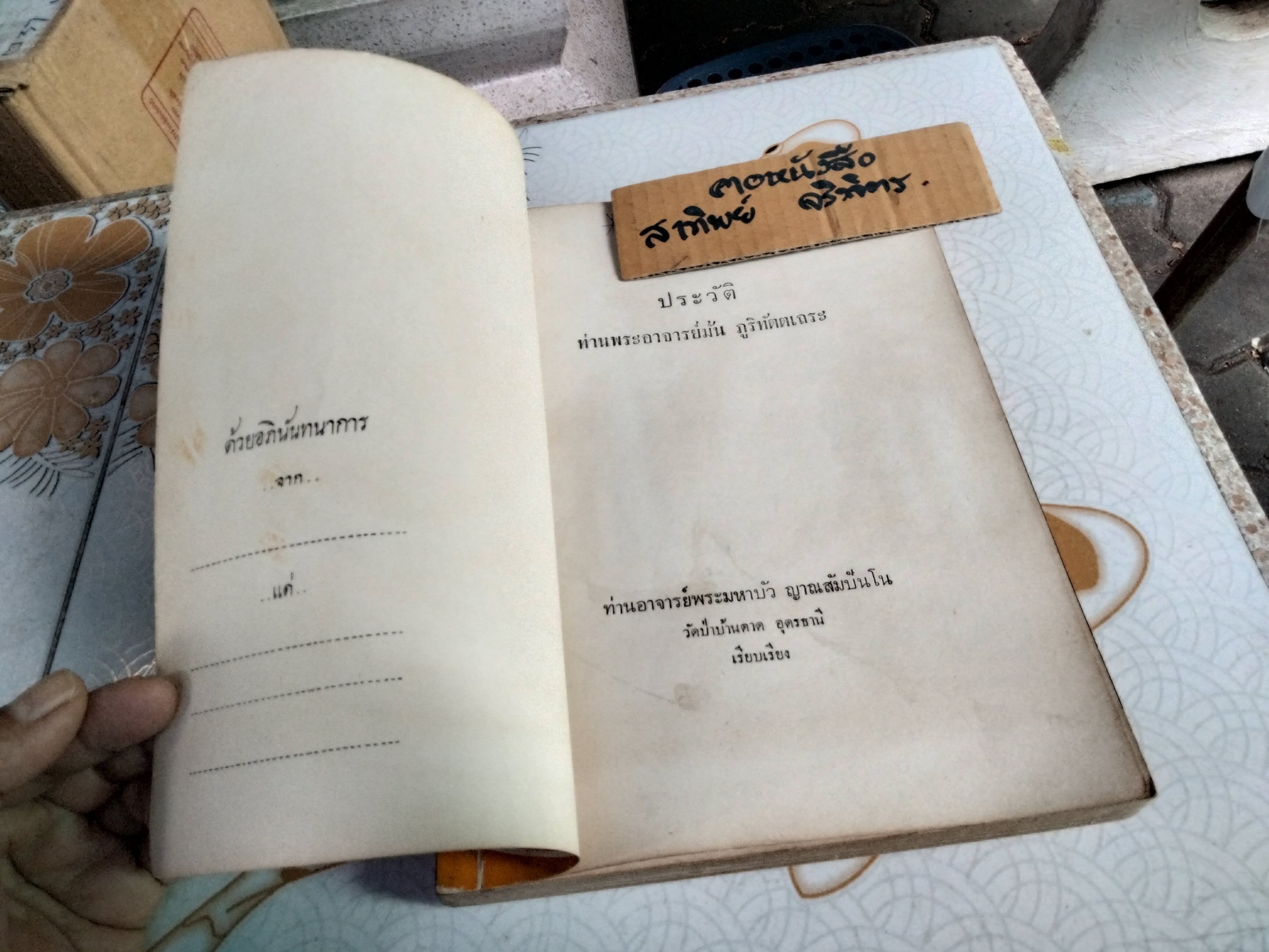 หนังสือประวัติพระอาจารย์มั่น ภูริทัตตเถระ พิมพ์ปี พ.ศ.2519