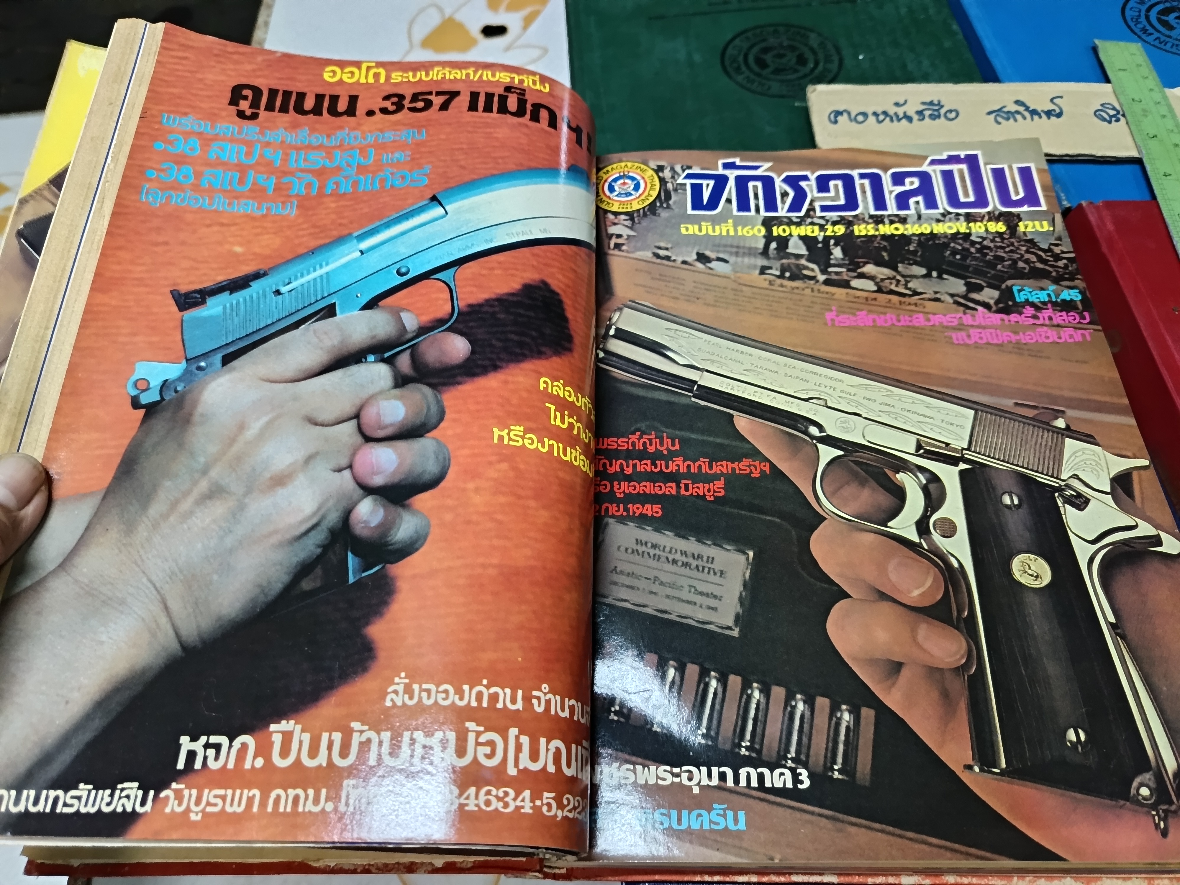 การใช้อาวุธปืนให้เป็นประโยชน์ /ฉบับรวมเล่มจากนิตยสาร "จักรวาลปืน" (เล่ม 1 - 10 / ขาดเล่ม 3) โดย ฉัตรชัย วิเศษสุวรรณภูมิ (พนมเทียน)