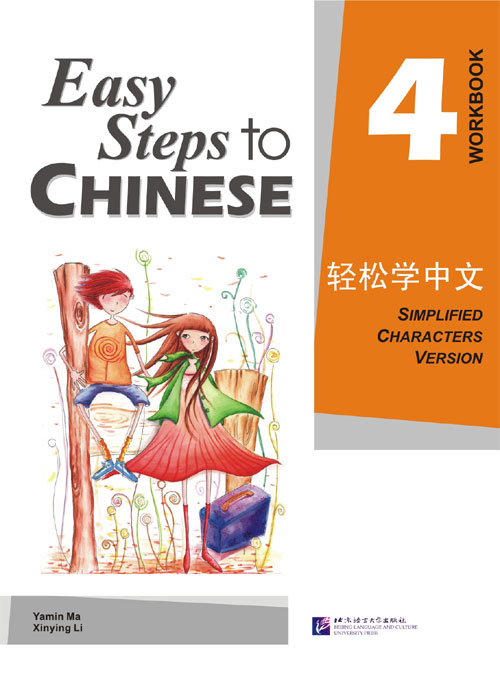 轻松学中文4 (练习册) Easy Steps to Chinese Vol. 4 (Workbook)