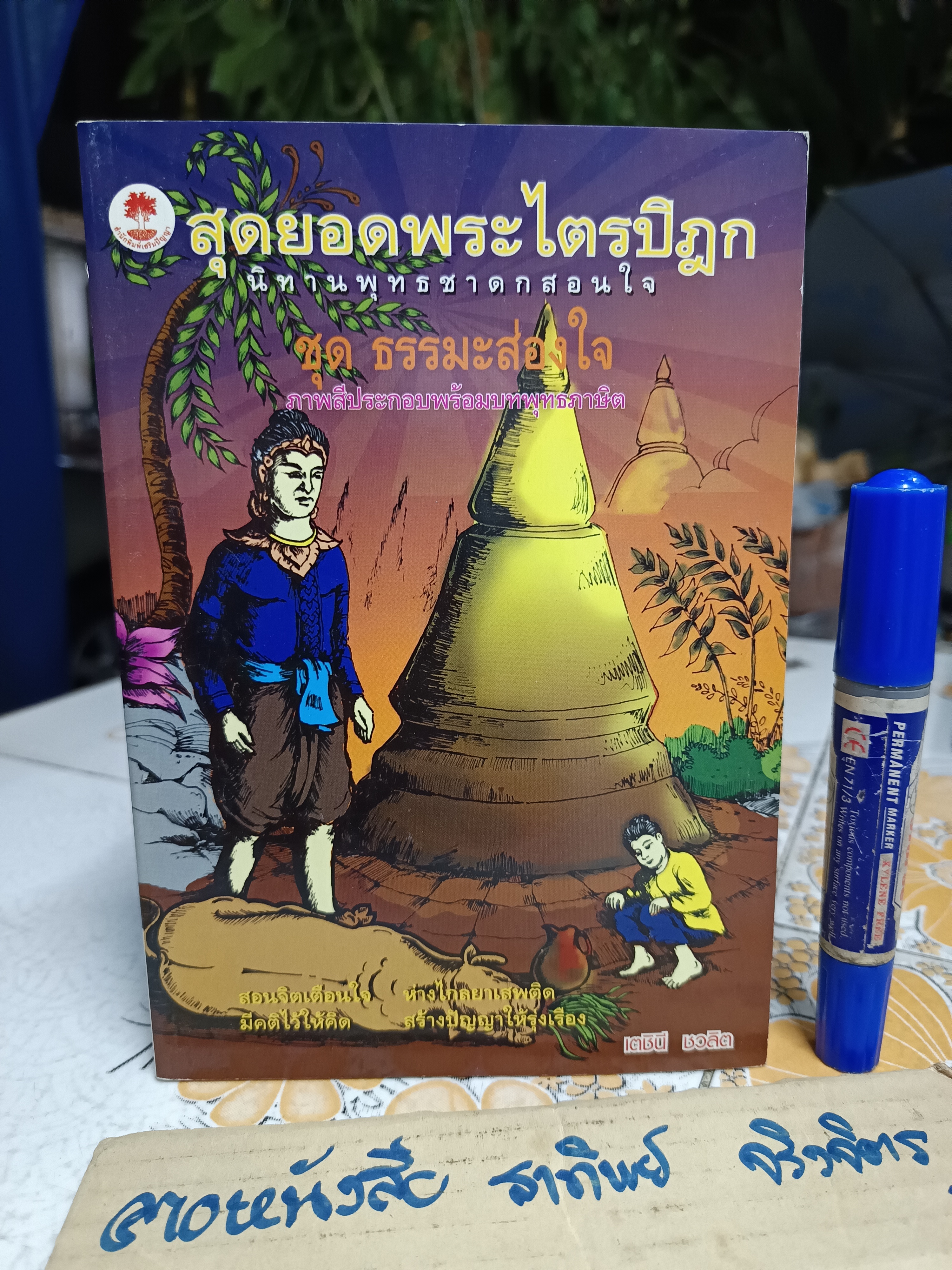 นิทานพุทธชาดกสอนใจ (4 เล่มครบชุด) เรียบเรียงโดย เตชินี ชวลิตนิธิผลลาภ สำนักพิมพ์เสริมปัญญา