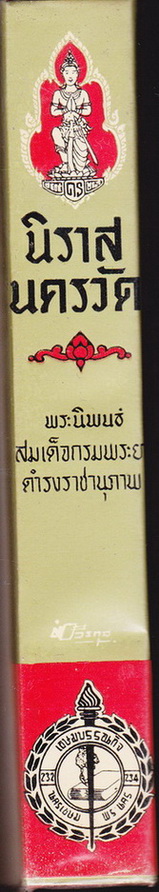 นิราสนครวัด / พระนิพนธ์ สมเด็จกรมพระยาดำรงราชานุภาพ / ฉบับพิมพ์ครั้งที่ 3 พ.ศ.2503 **สินค้าหมด**