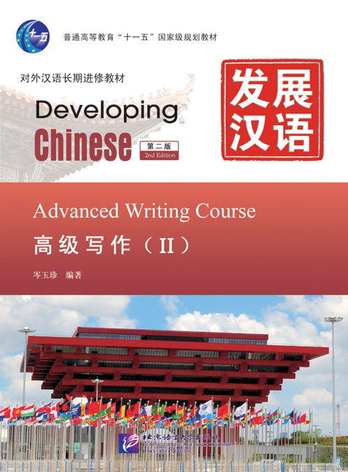 发展汉语（第2版）高级写作（Ⅱ）Developing Chinese (2nd Edition) Advanced Writing Course II